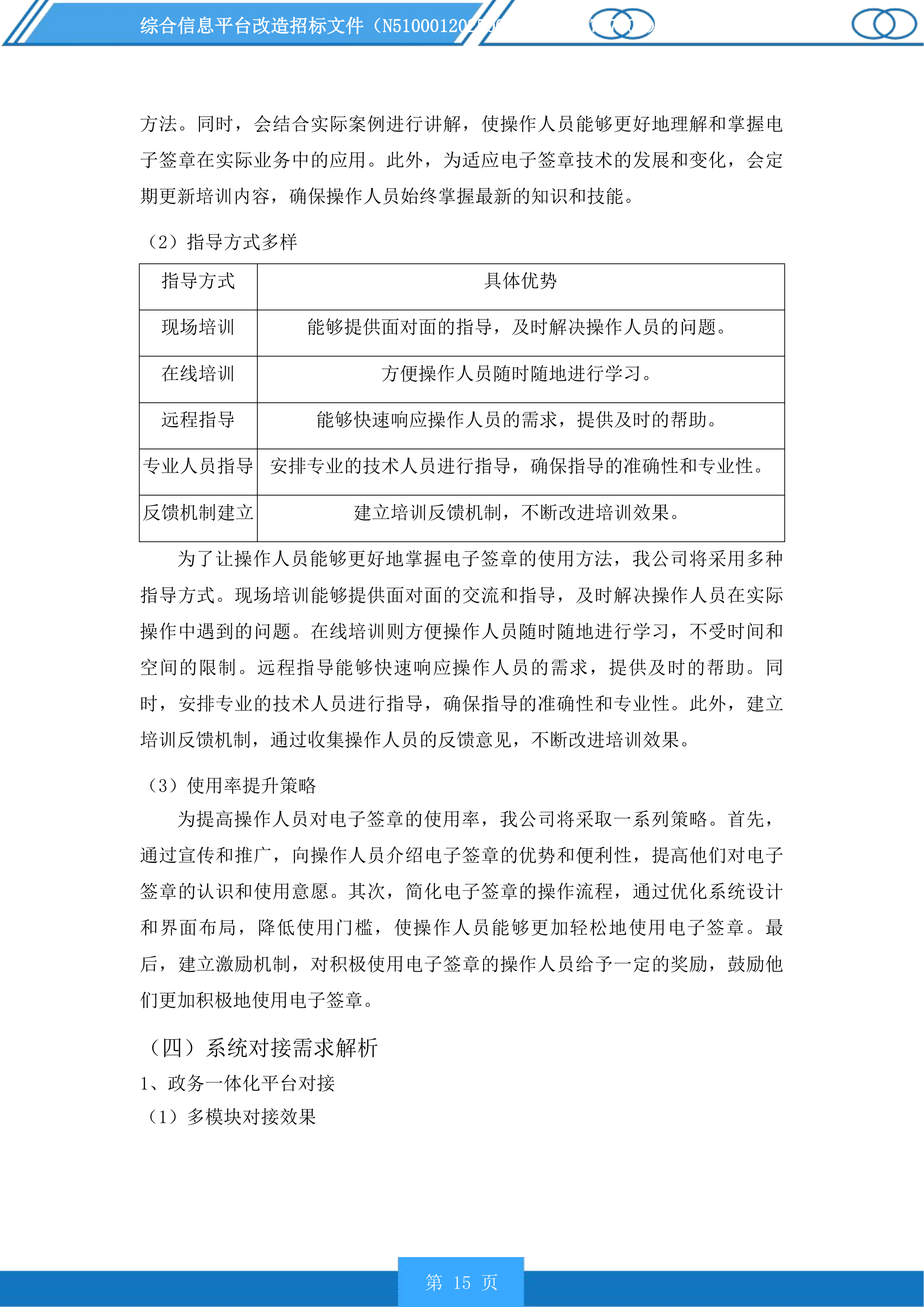 综合信息平台改造投标方案.docx 第15页