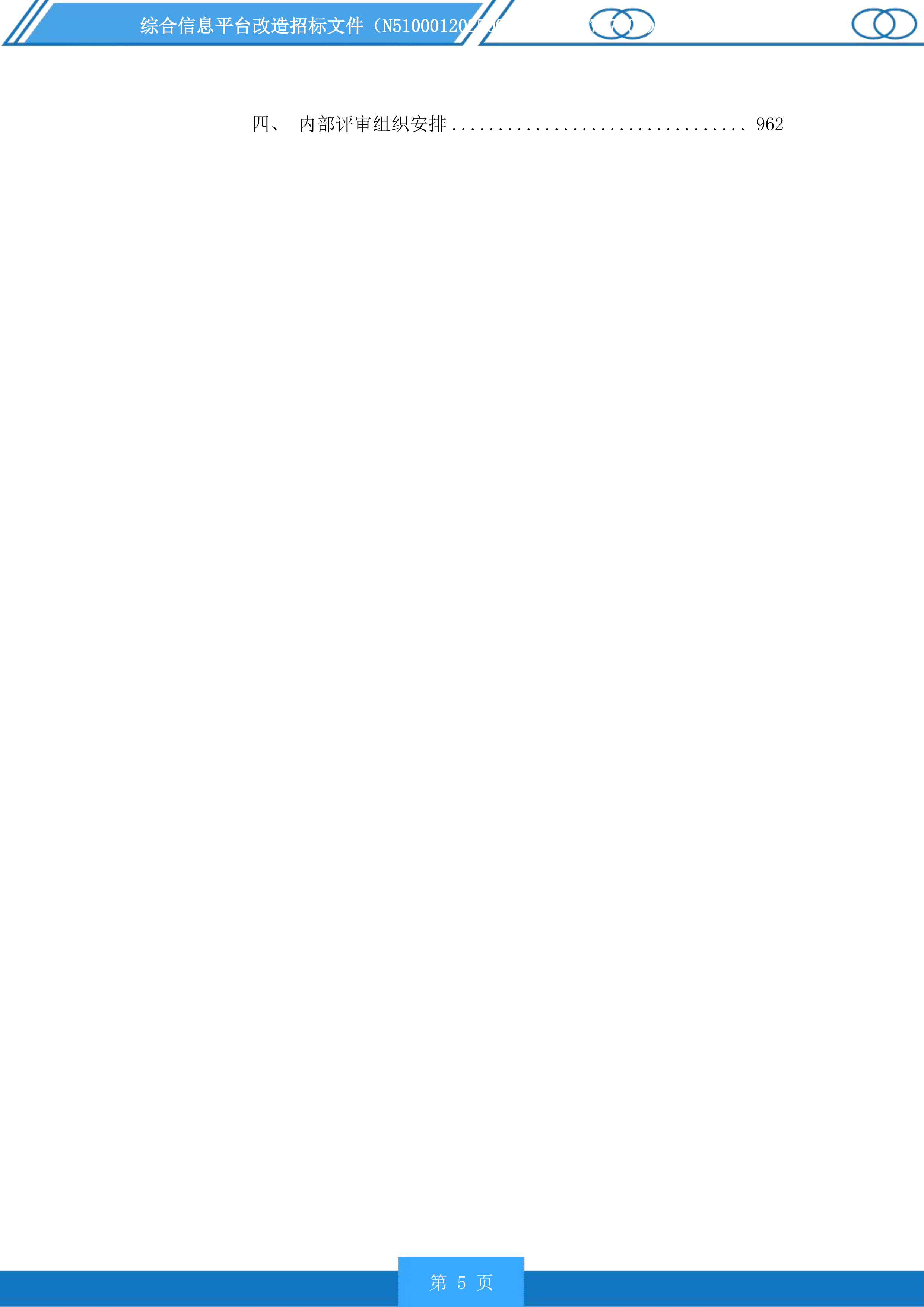 综合信息平台改造投标方案.docx 第5页