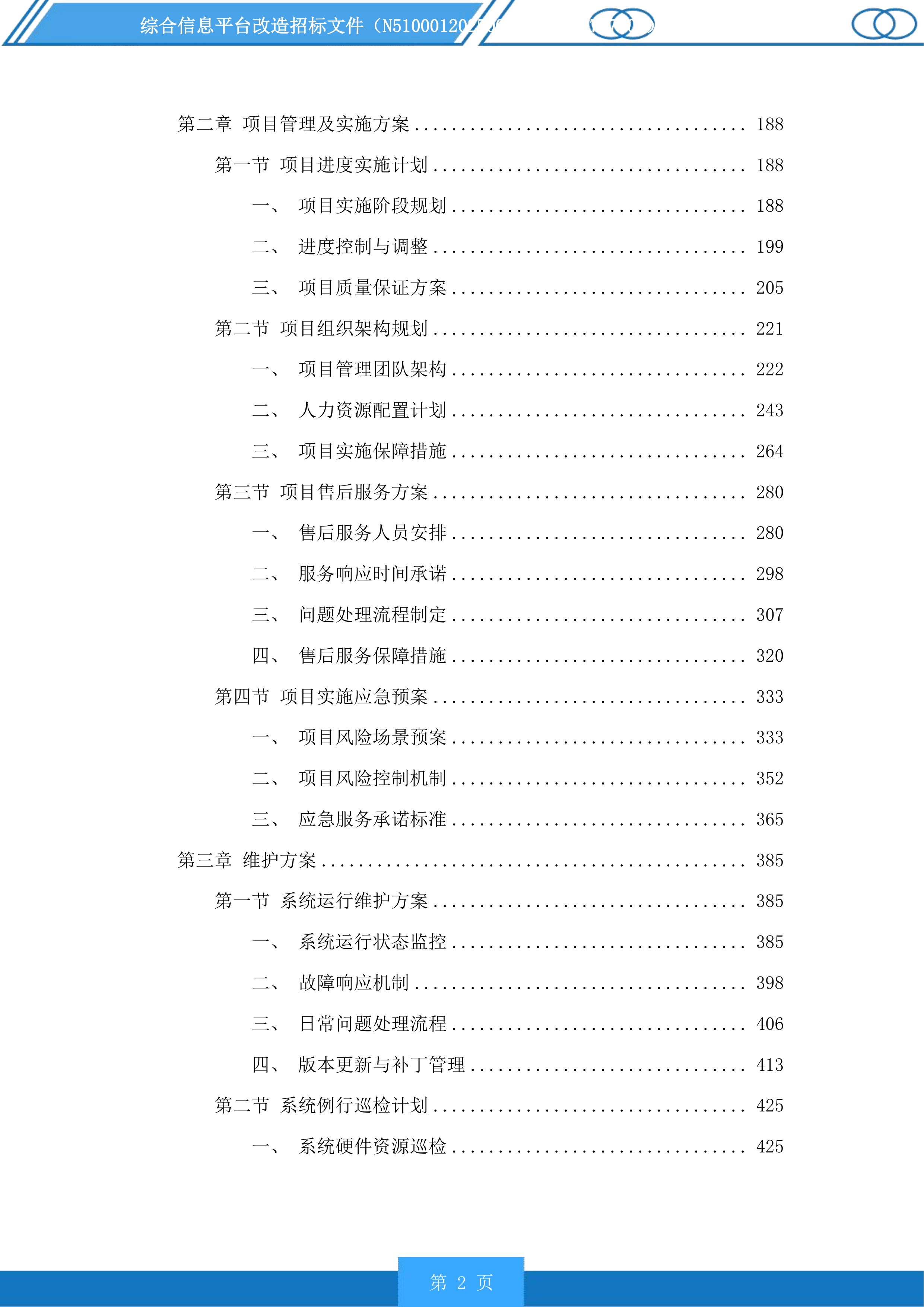 综合信息平台改造投标方案.docx 第2页
