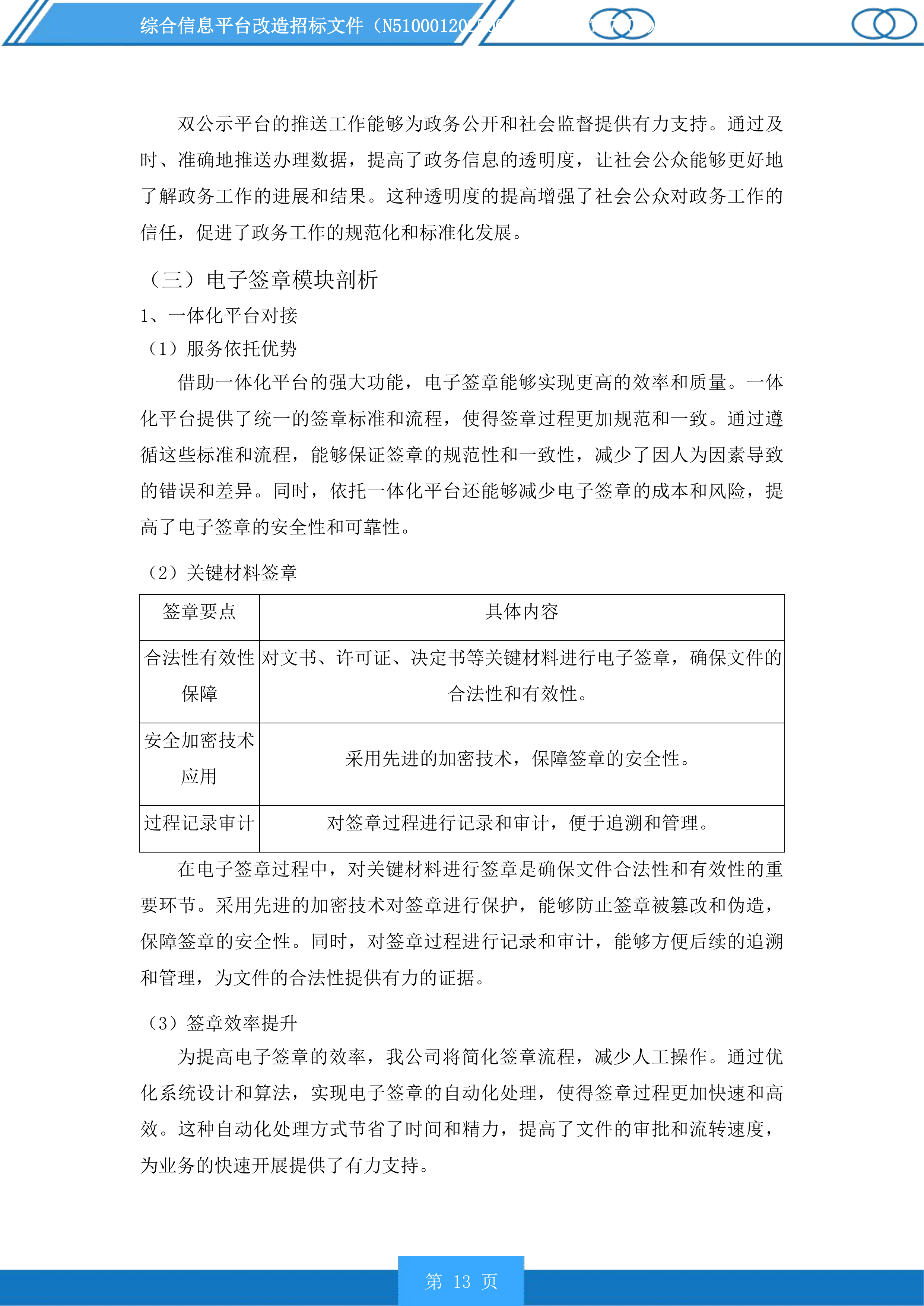 综合信息平台改造投标方案.docx 第13页