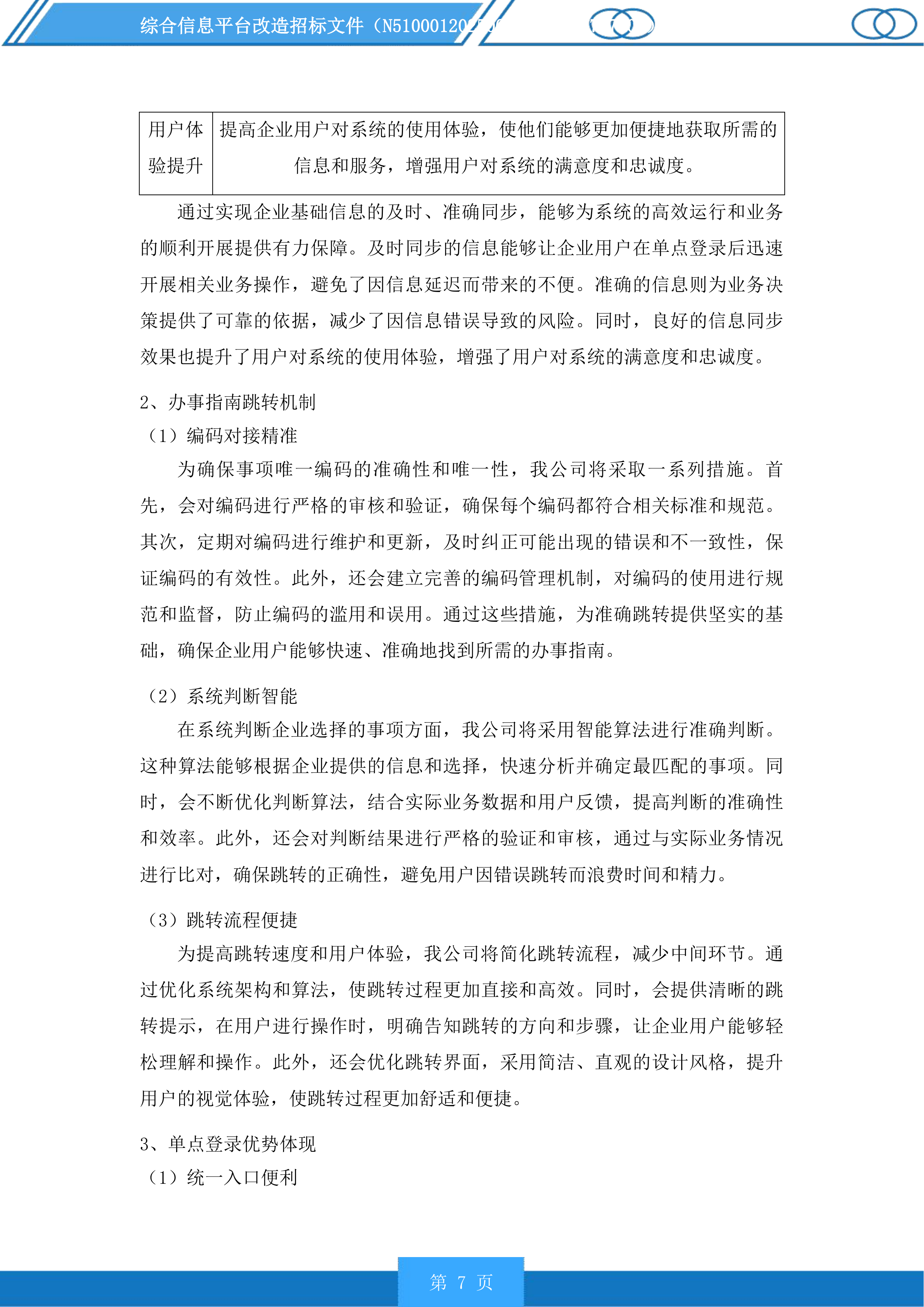综合信息平台改造投标方案.docx 第7页
