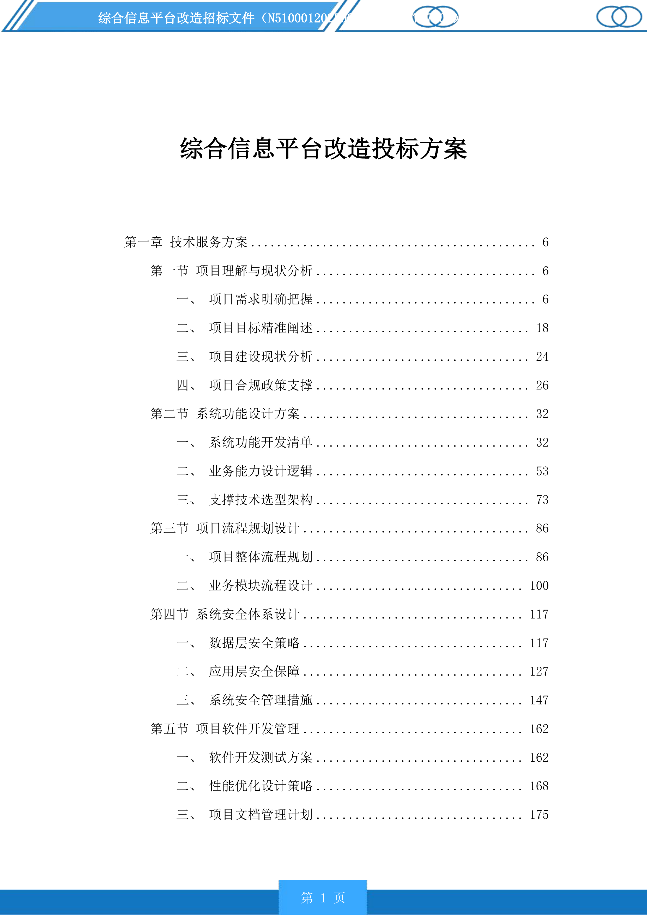 综合信息平台改造投标方案.docx 第1页