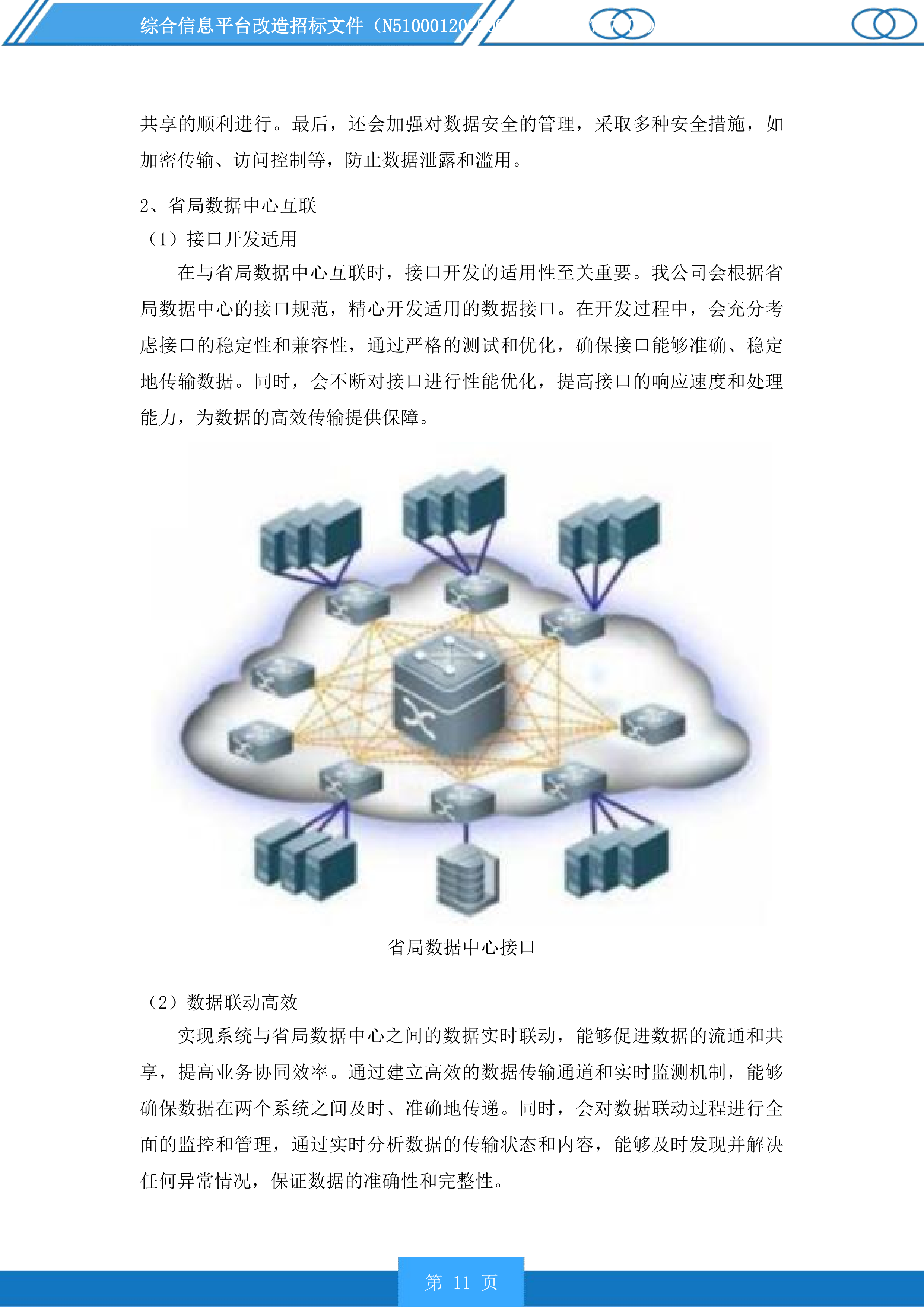 综合信息平台改造投标方案.docx 第11页