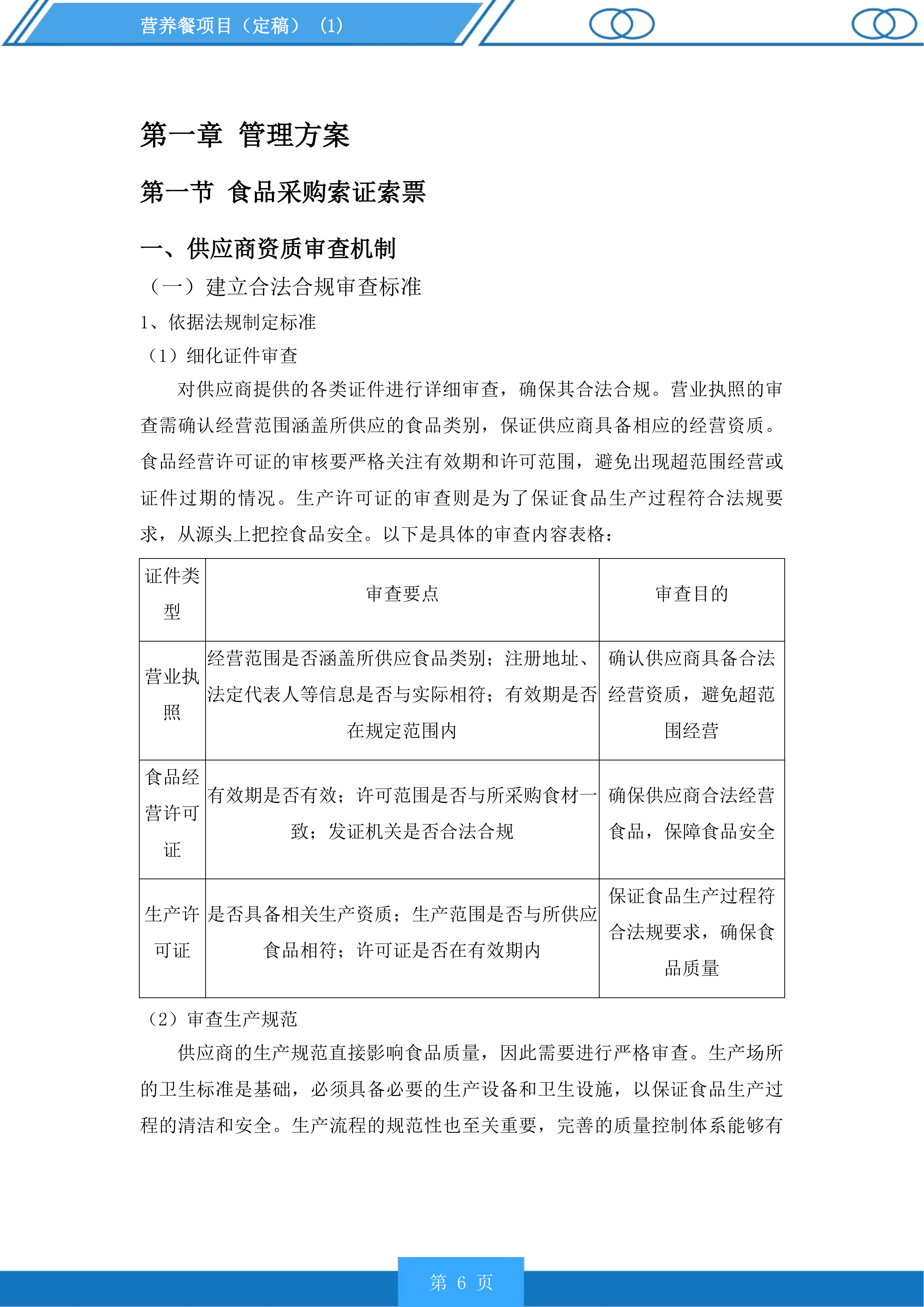 营养餐项目投标方案.docx 第6页