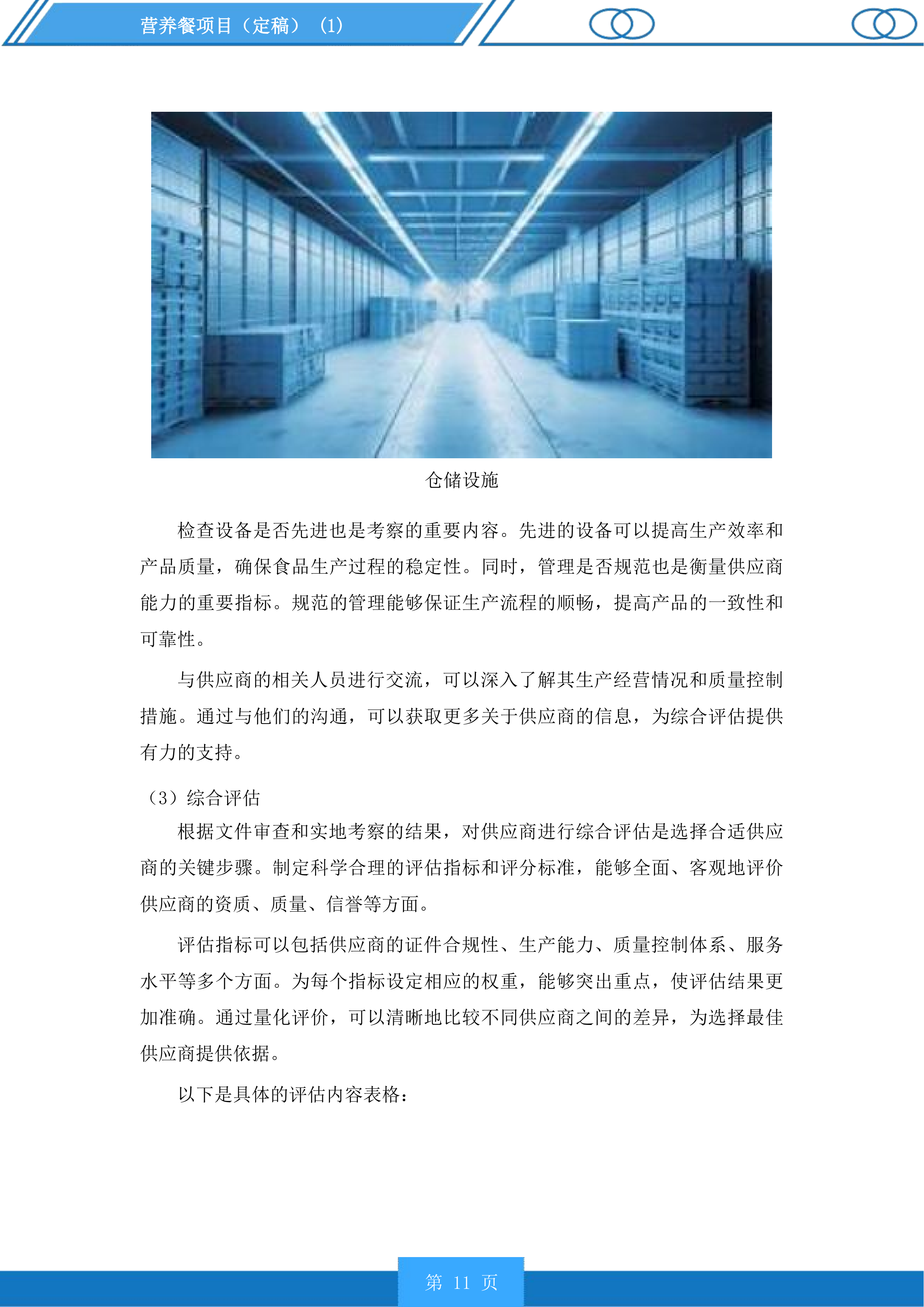 营养餐项目投标方案.docx 第11页