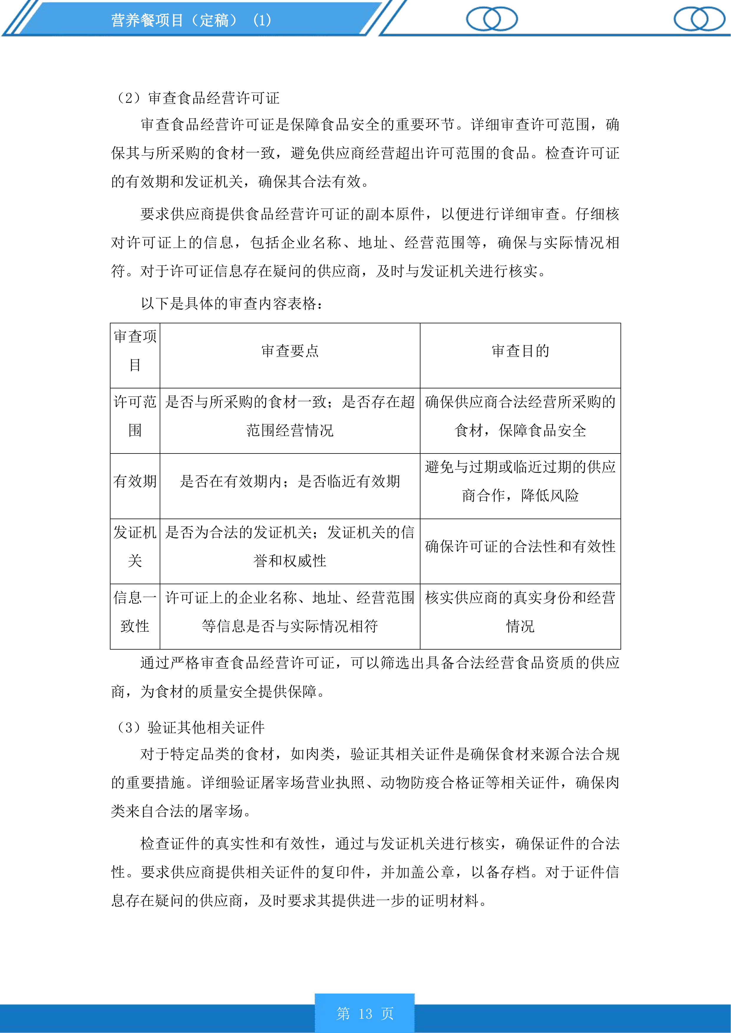营养餐项目投标方案.docx 第13页