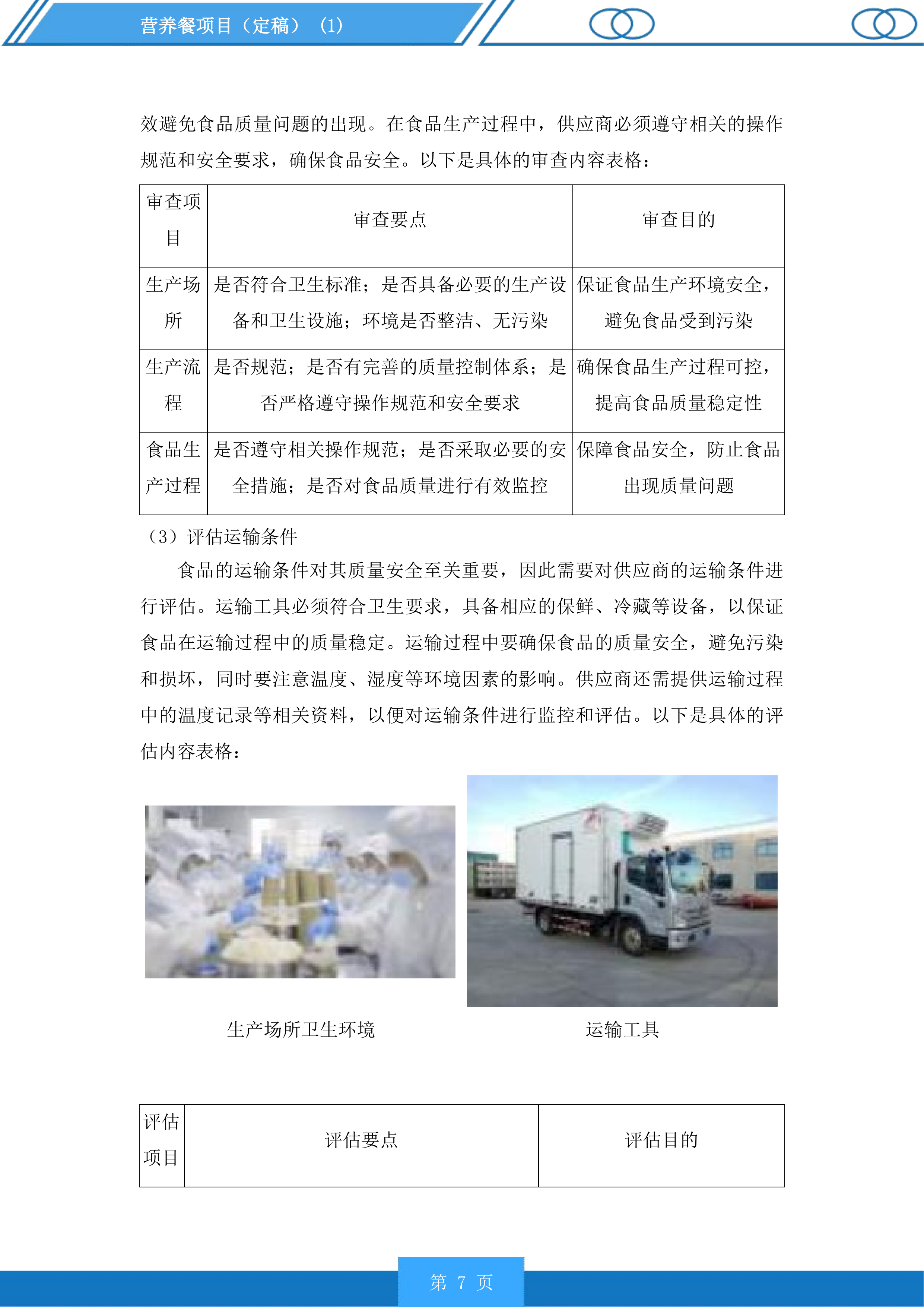 营养餐项目投标方案.docx 第7页