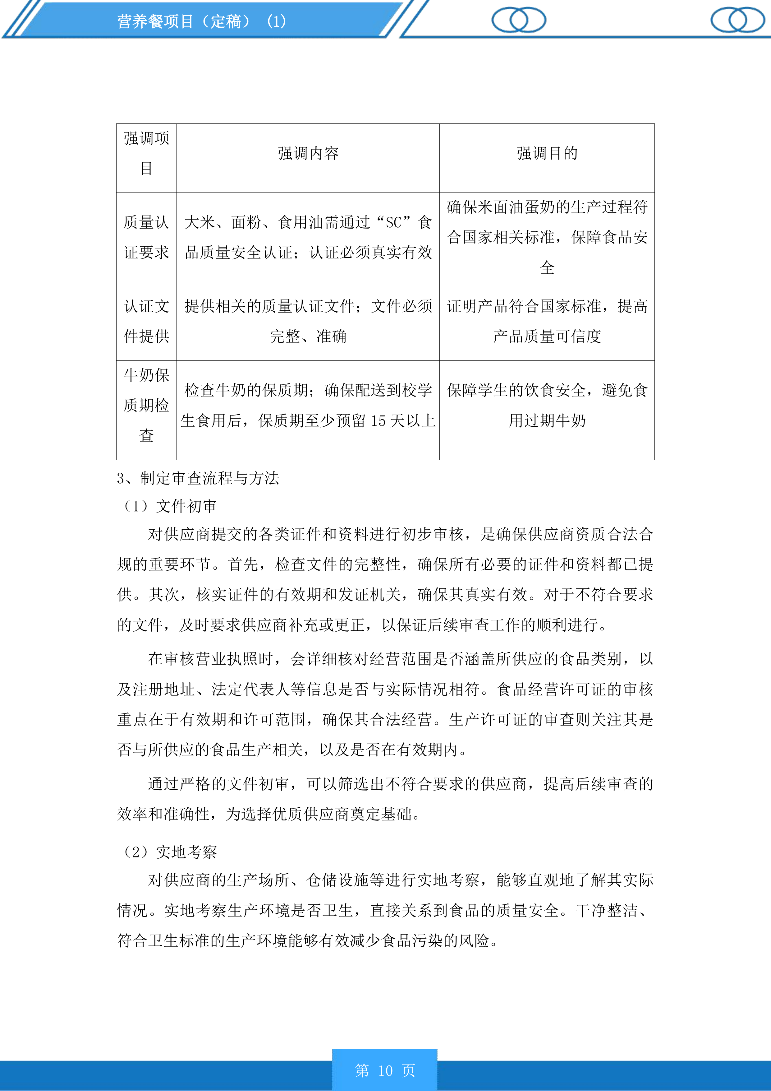 营养餐项目投标方案.docx 第10页