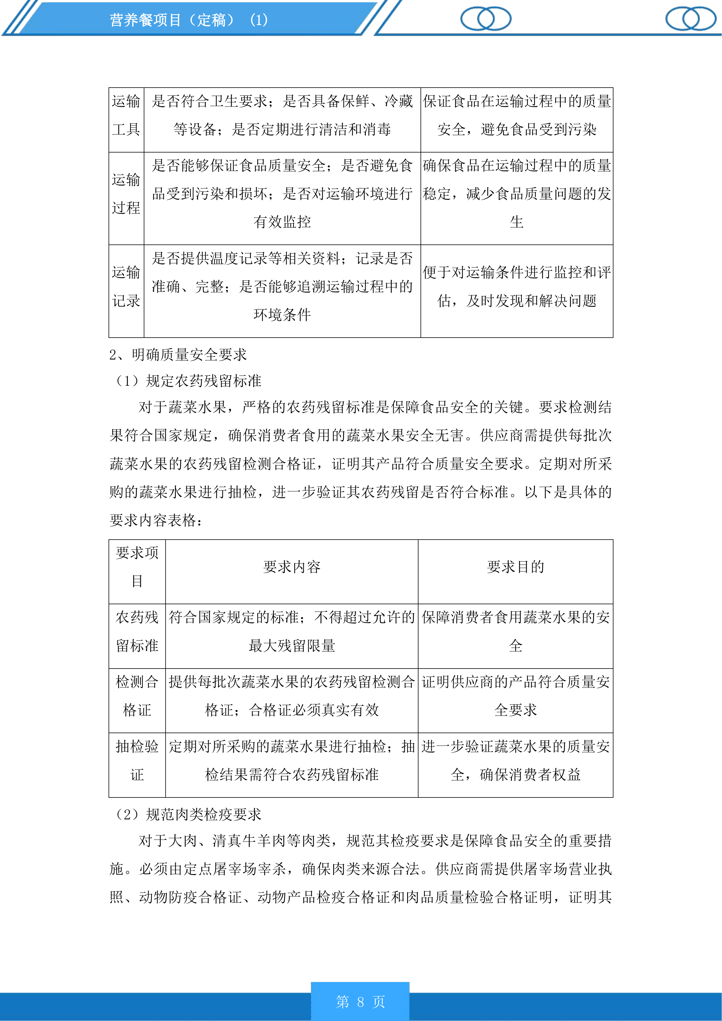 营养餐项目投标方案.docx 第8页