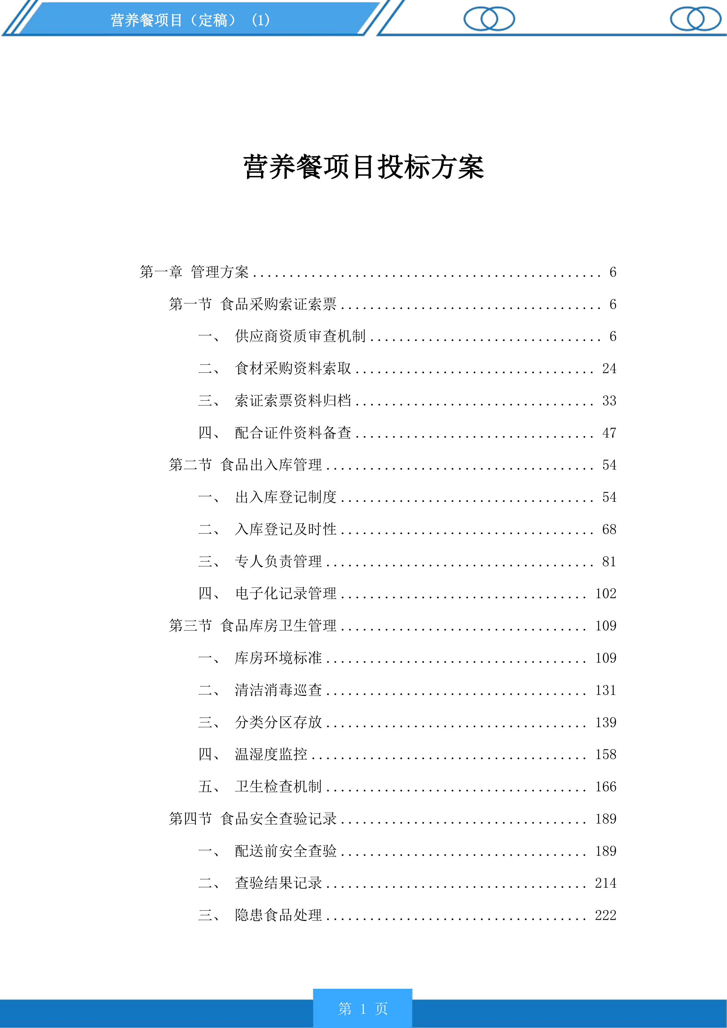 营养餐项目投标方案.docx 第1页