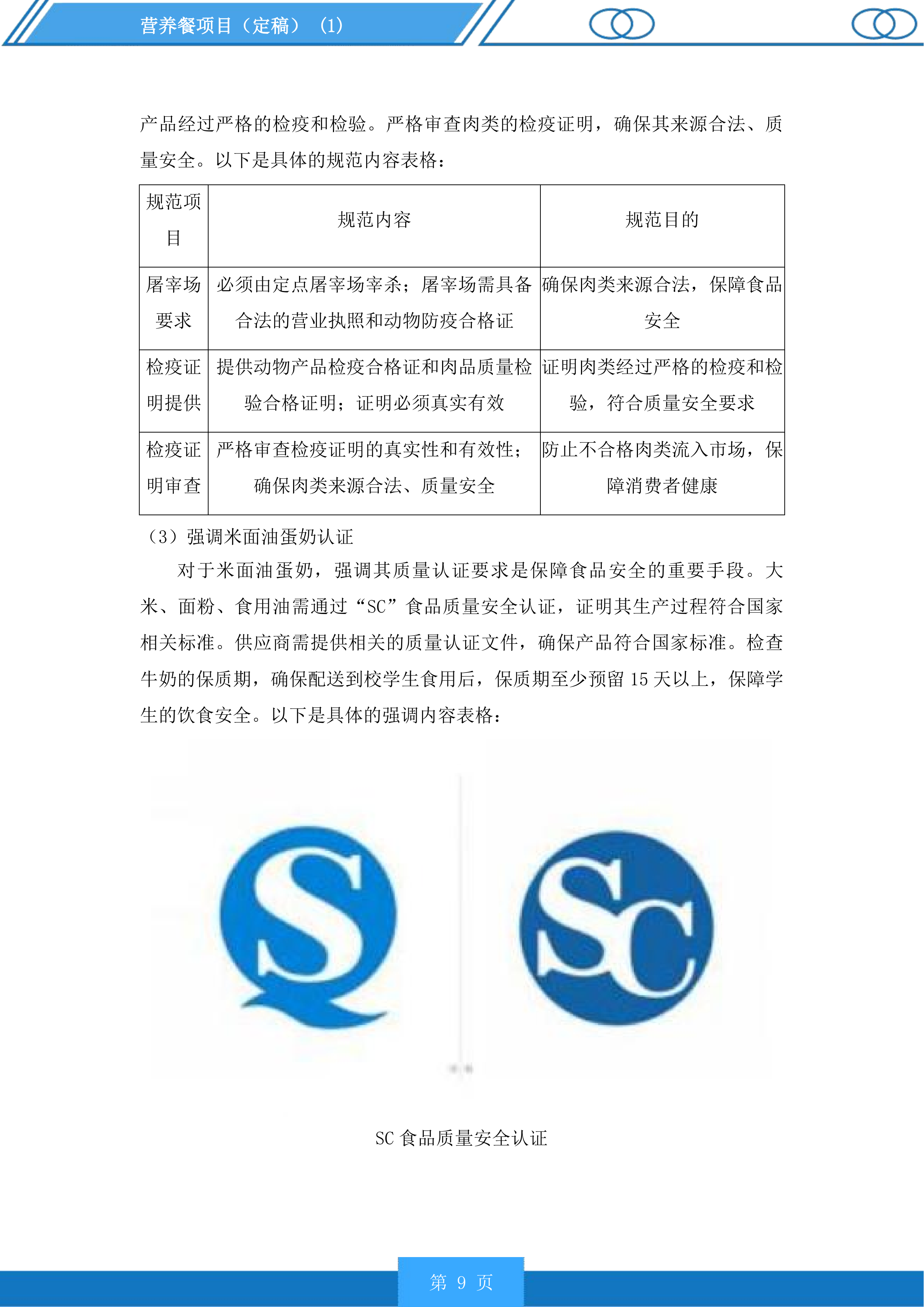 营养餐项目投标方案.docx 第9页