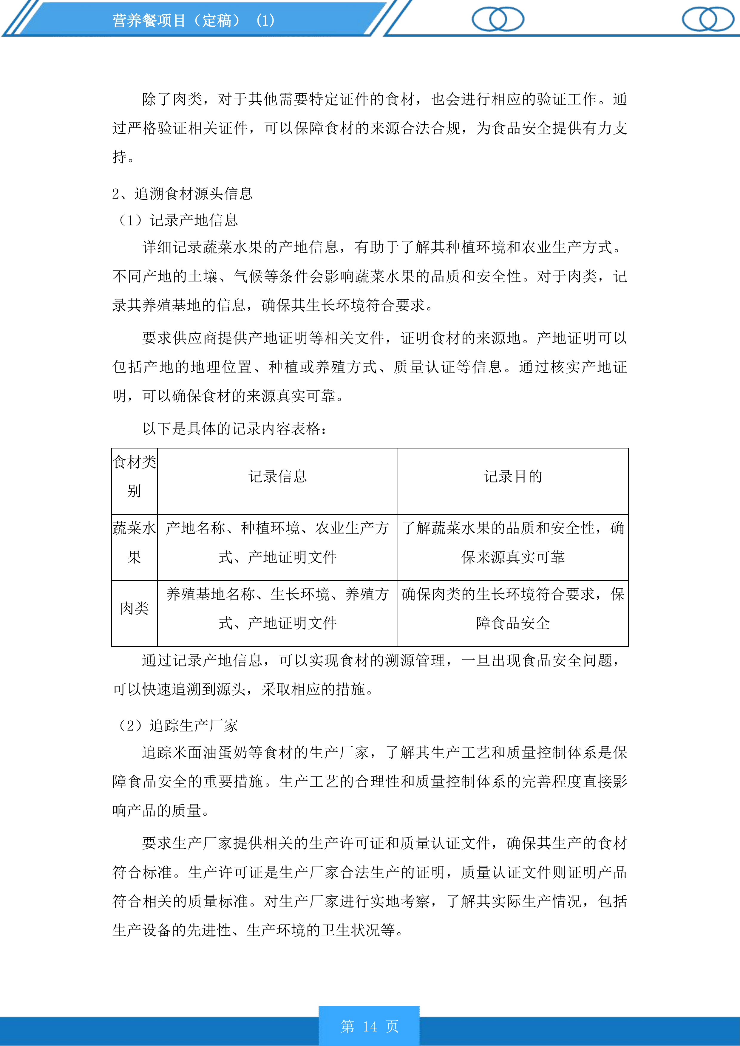 营养餐项目投标方案.docx 第14页