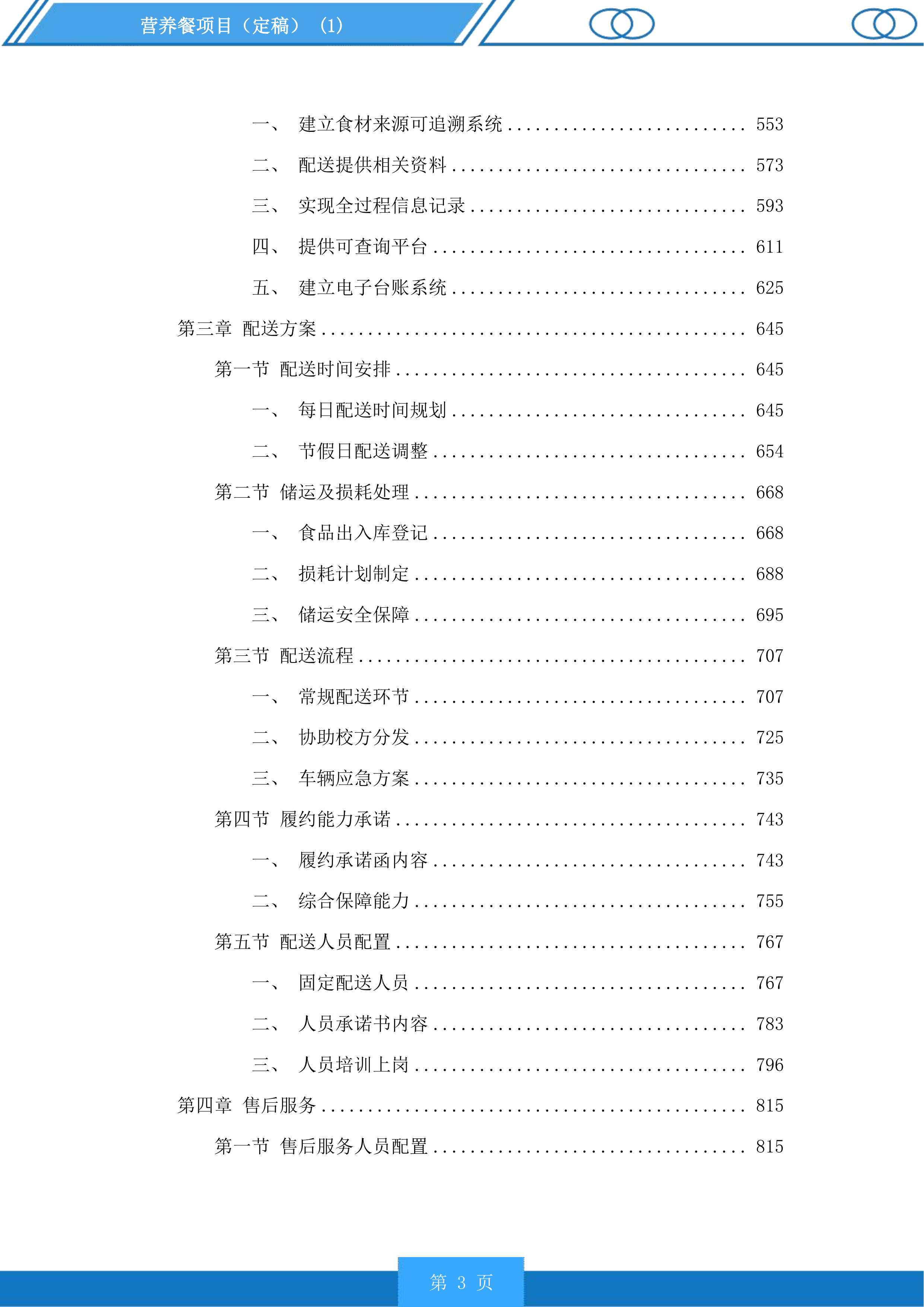 营养餐项目投标方案.docx 第3页