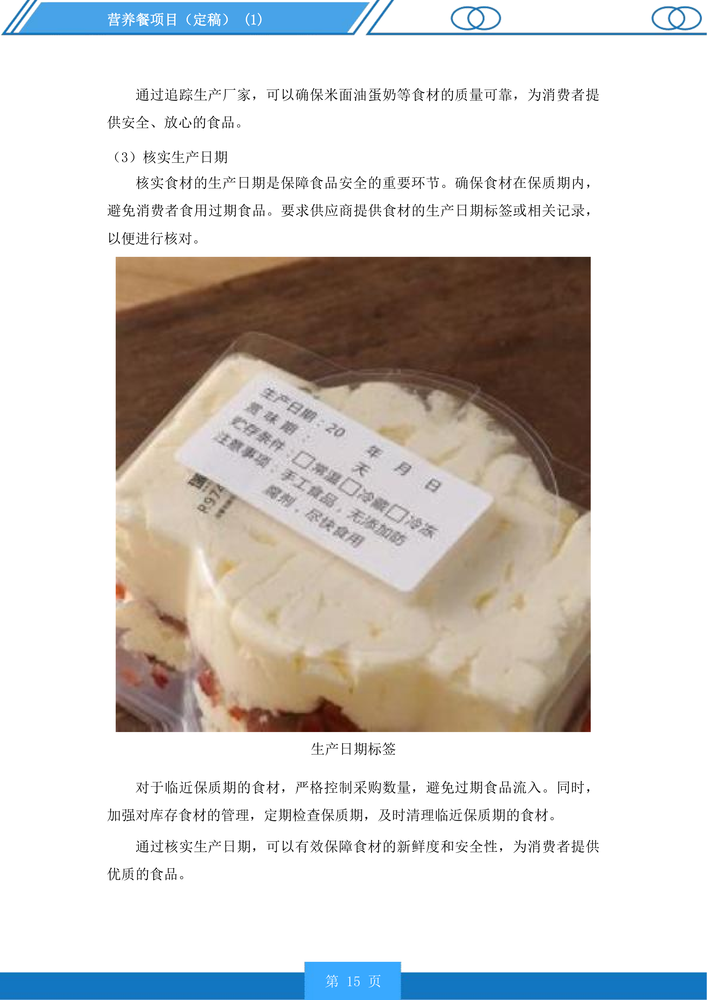 营养餐项目投标方案.docx 第15页