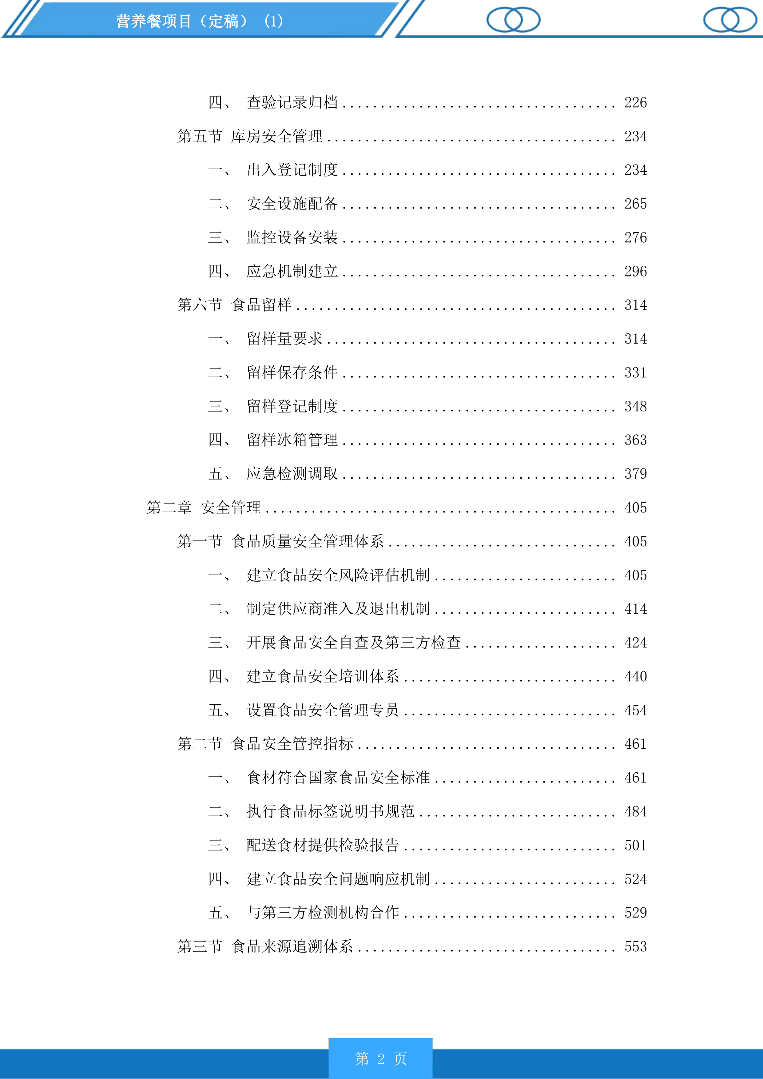 营养餐项目投标方案.docx 第2页