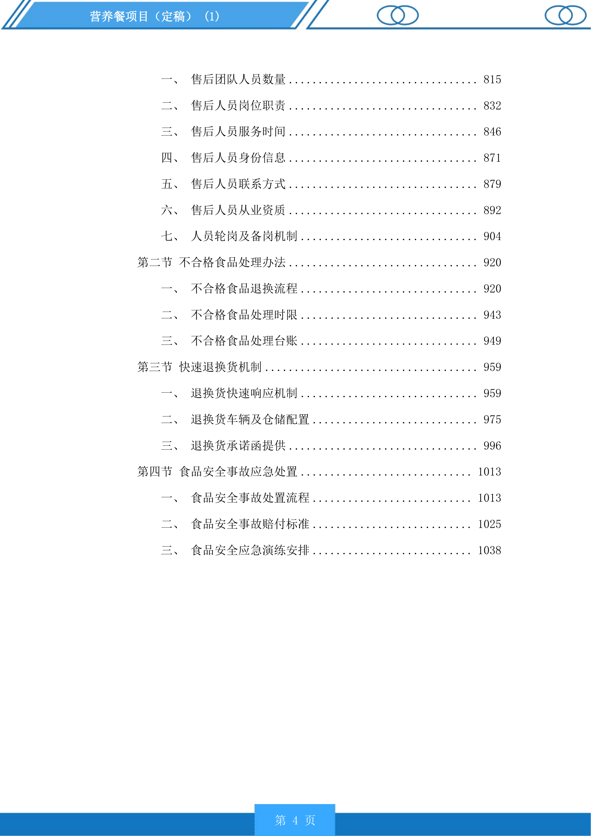 营养餐项目投标方案.docx 第4页