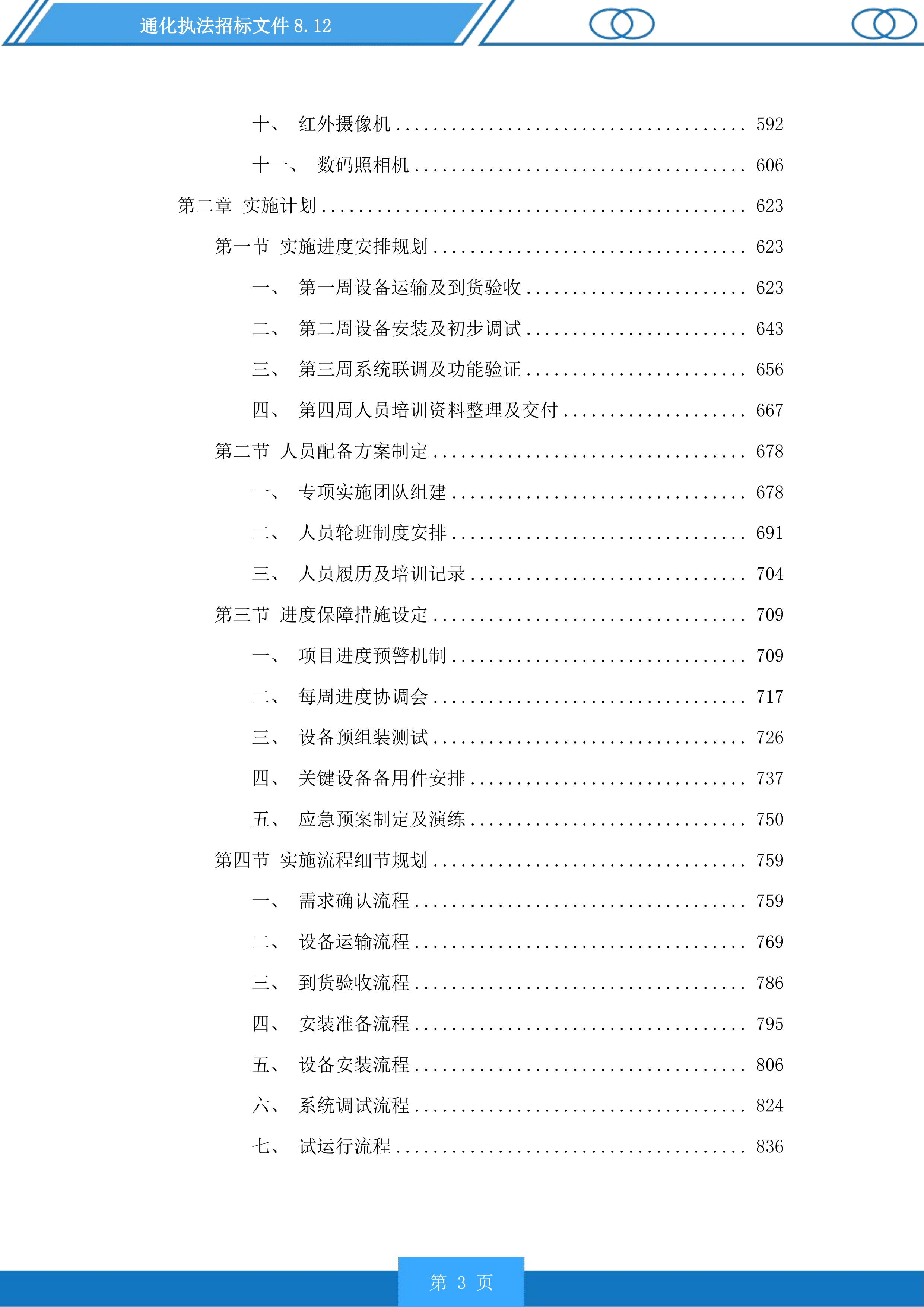 通化执法投标方案.docx 第3页