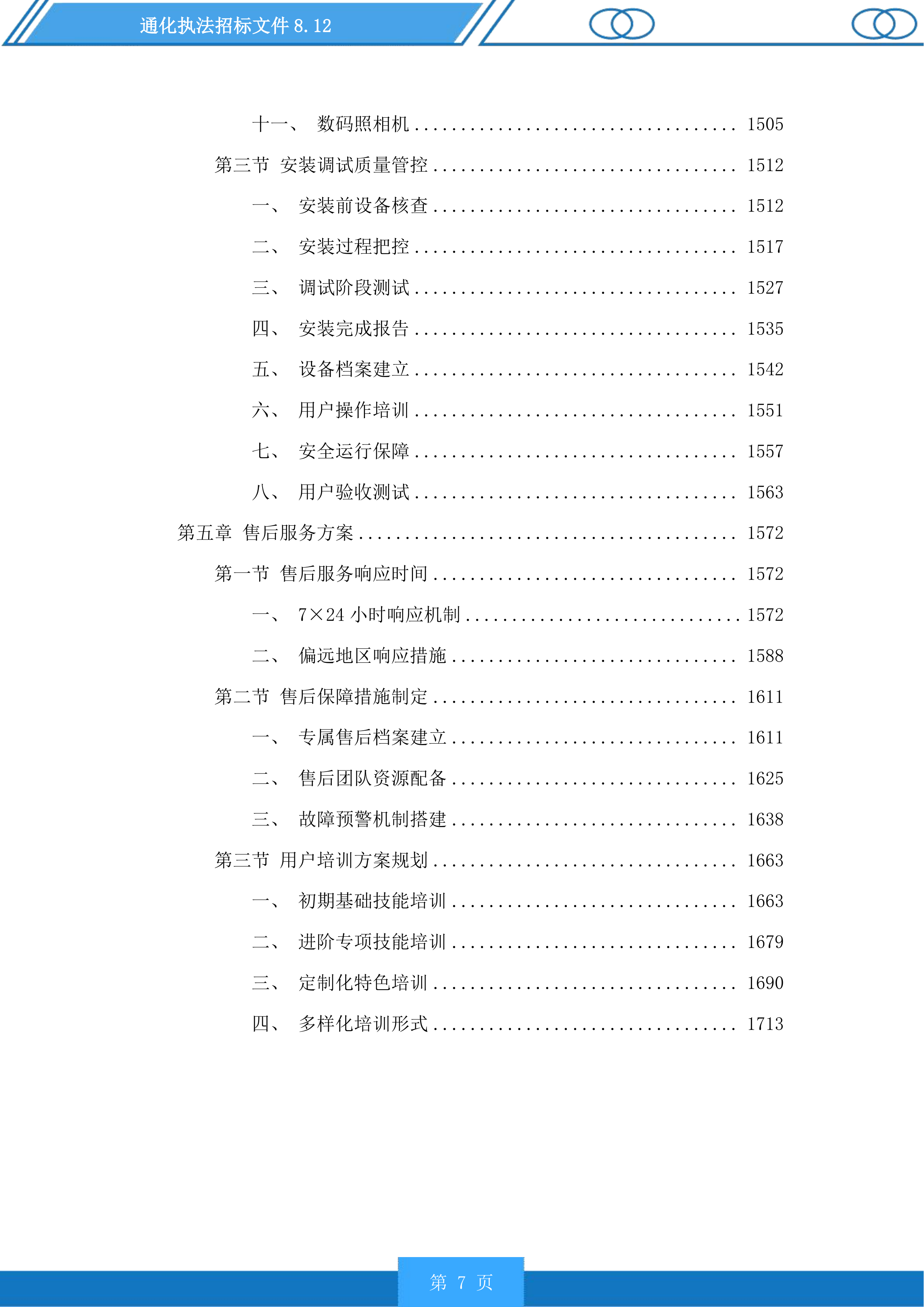通化执法投标方案.docx 第7页