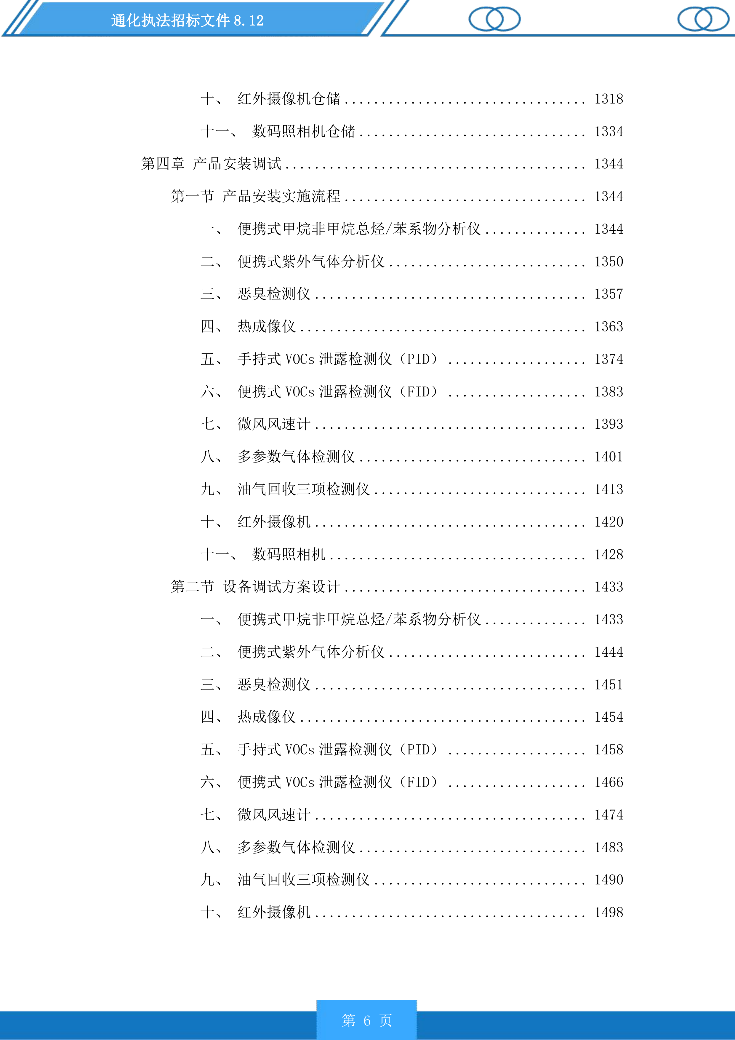 通化执法投标方案.docx 第6页