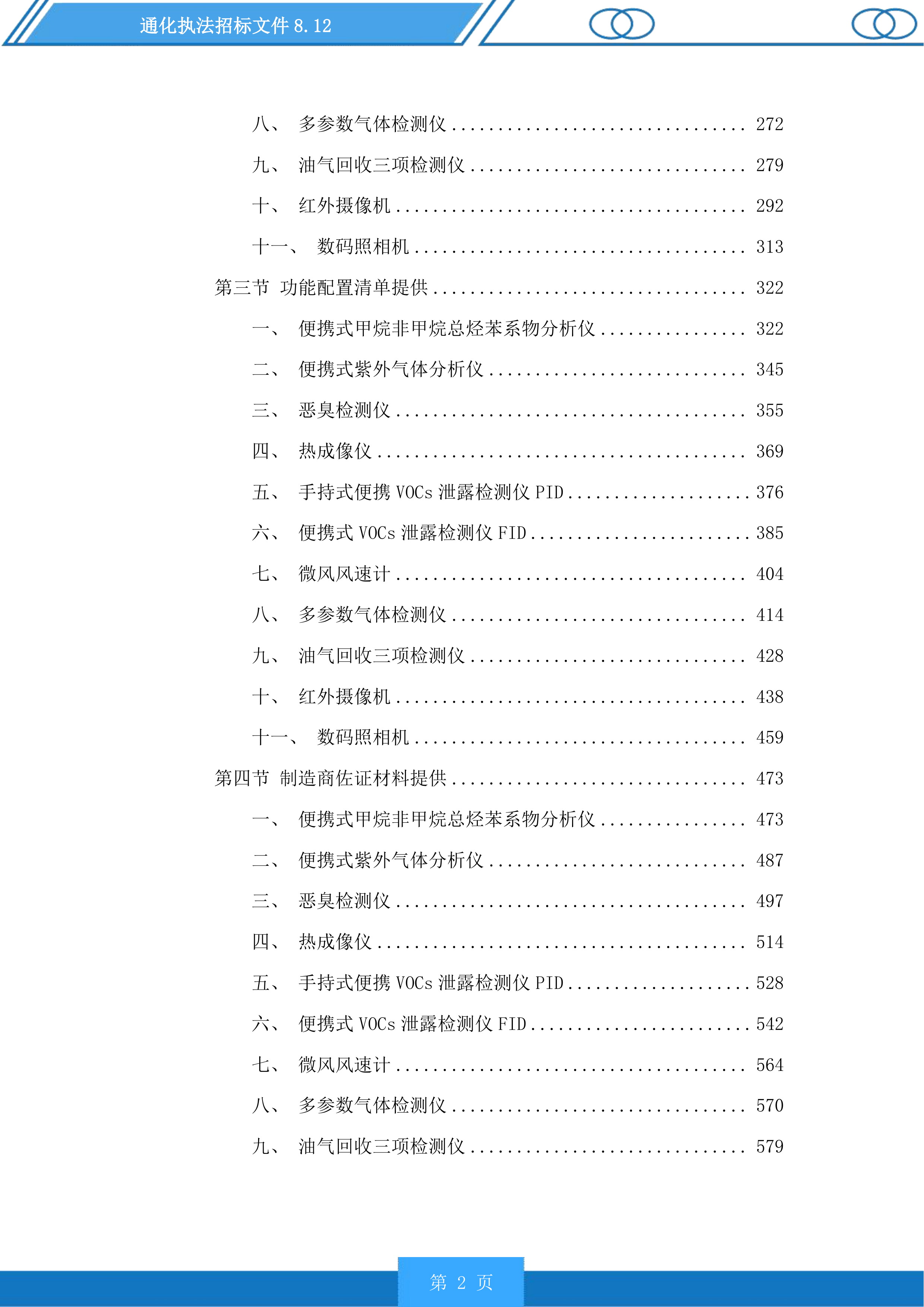 通化执法投标方案.docx 第2页