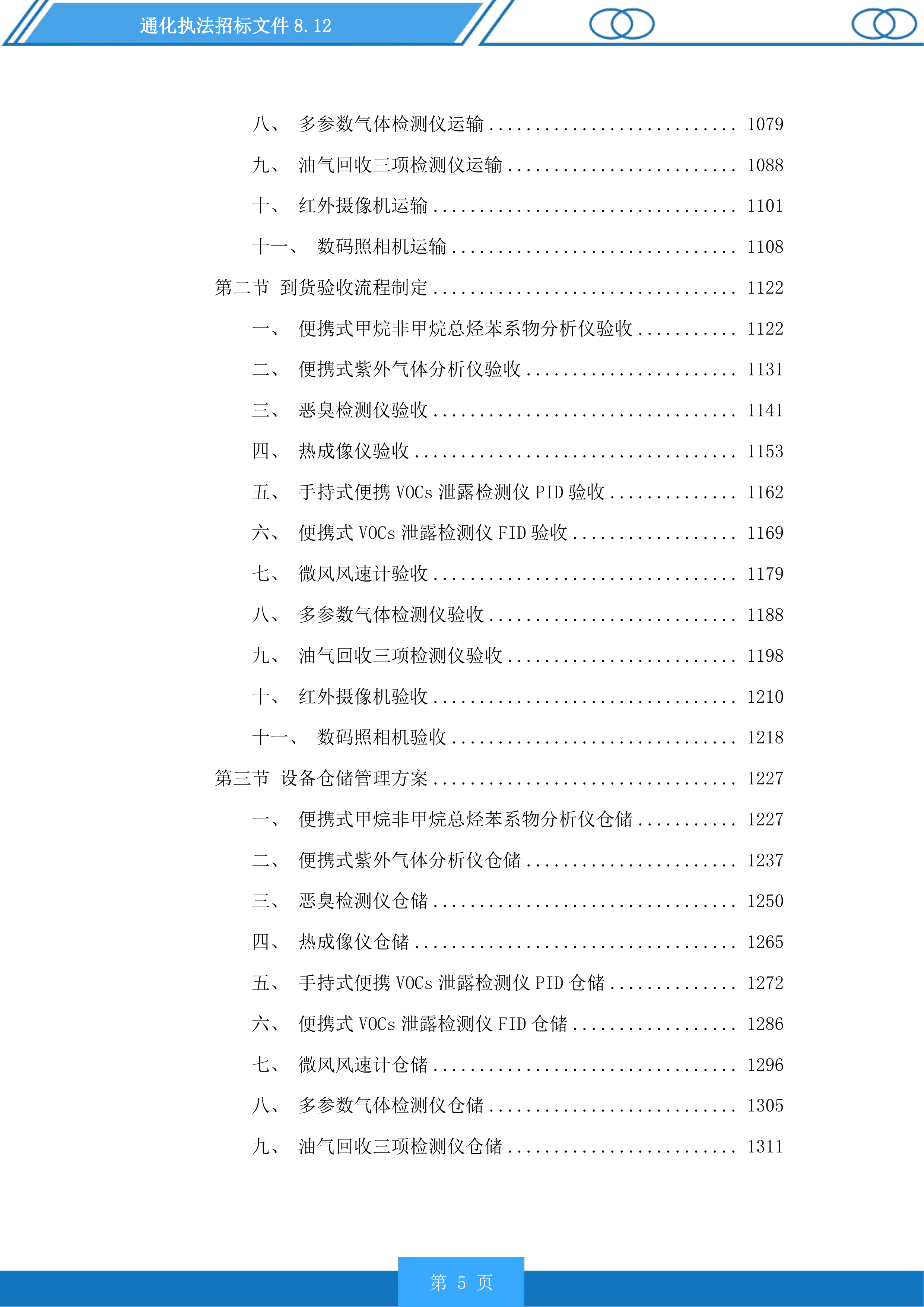 通化执法投标方案.docx 第5页