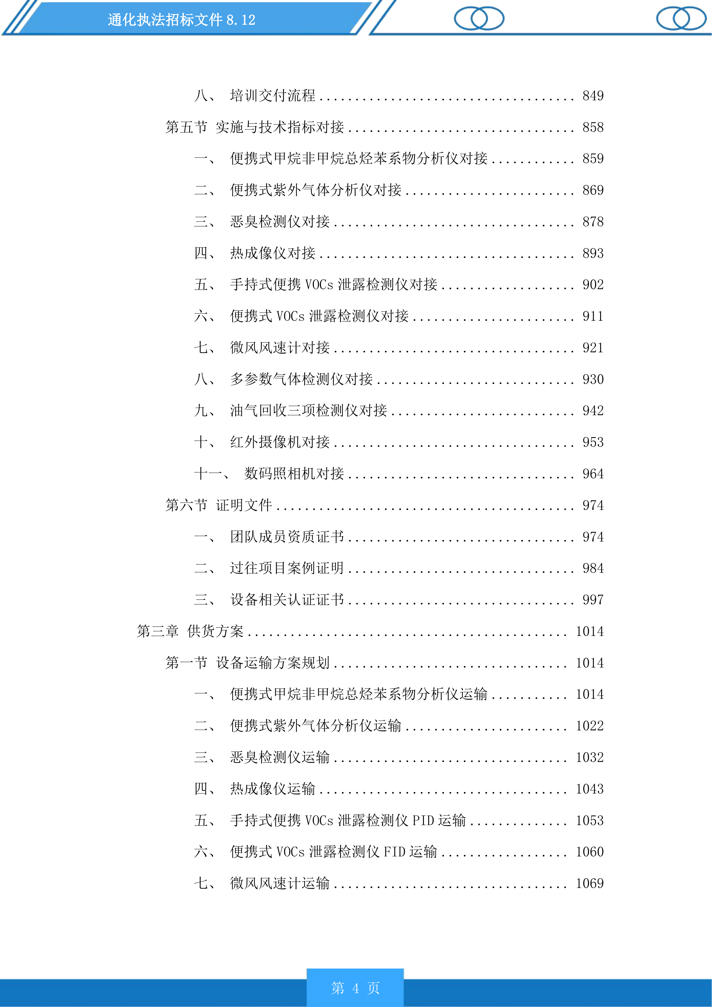 通化执法投标方案.docx 第4页
