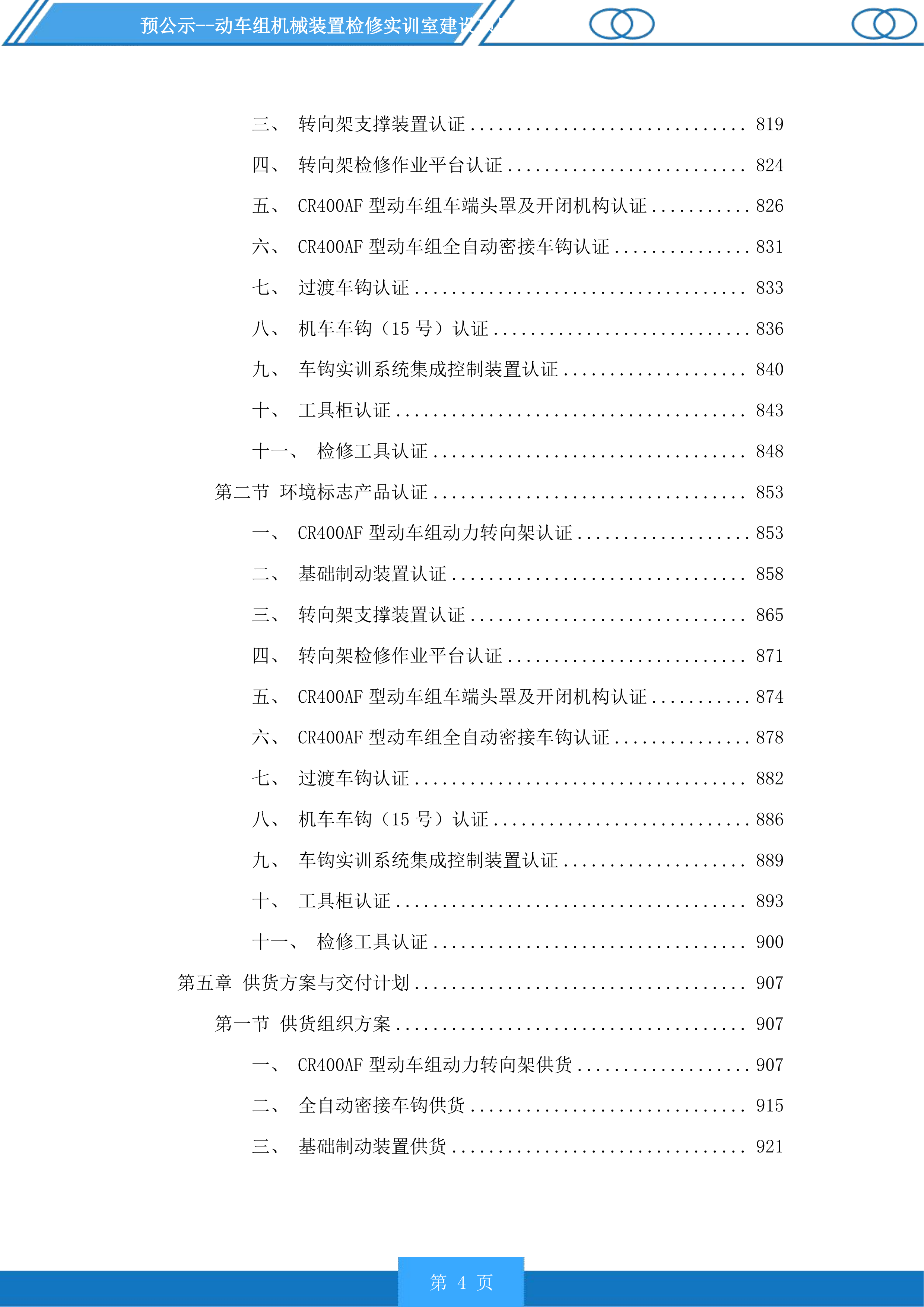 动车组机械装置检修实训室建设项目投标方案.docx 第4页