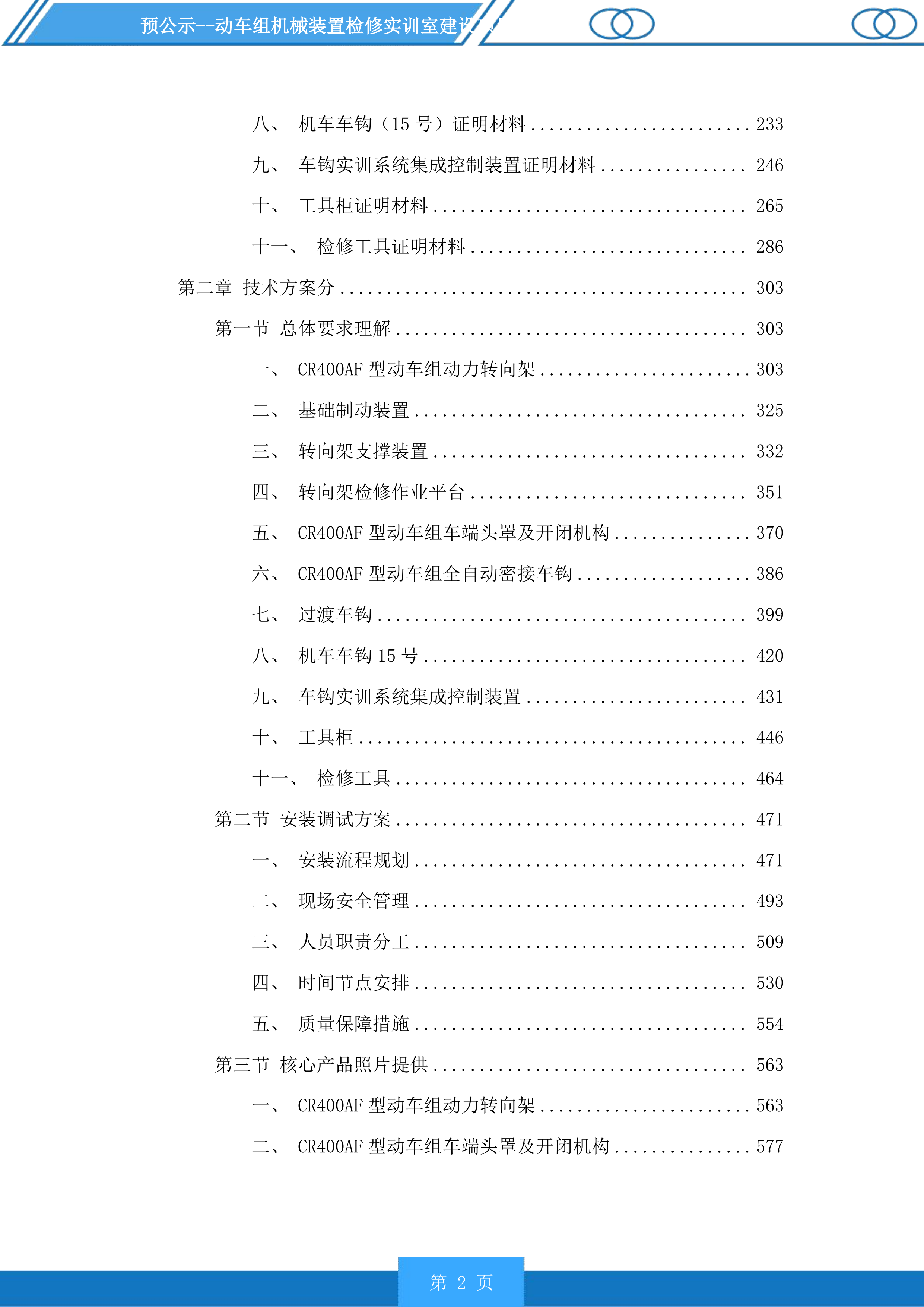 动车组机械装置检修实训室建设项目投标方案.docx 第2页