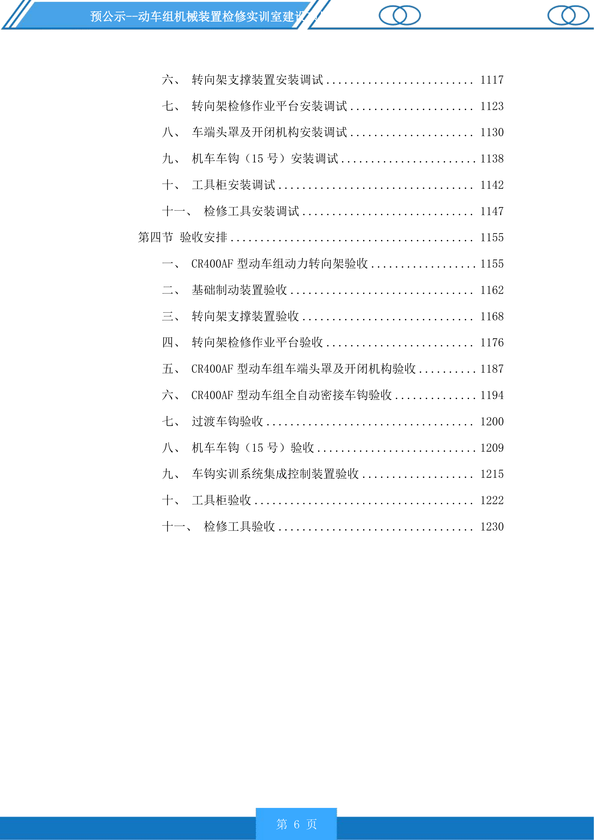 动车组机械装置检修实训室建设项目投标方案.docx 第6页