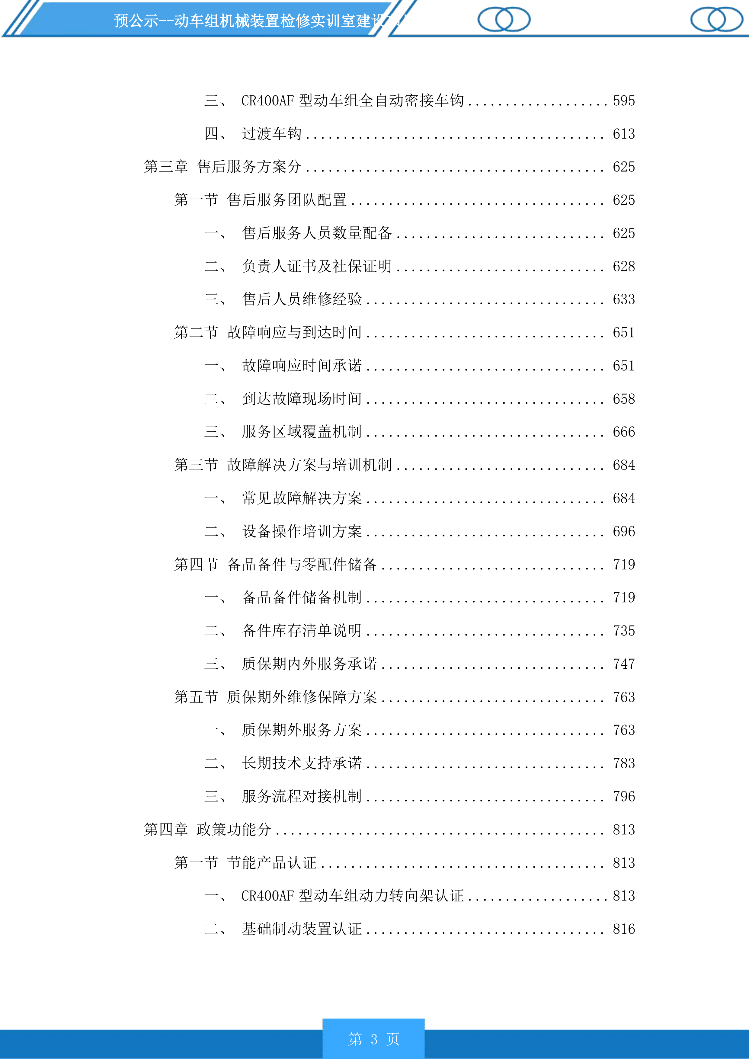 动车组机械装置检修实训室建设项目投标方案.docx 第3页