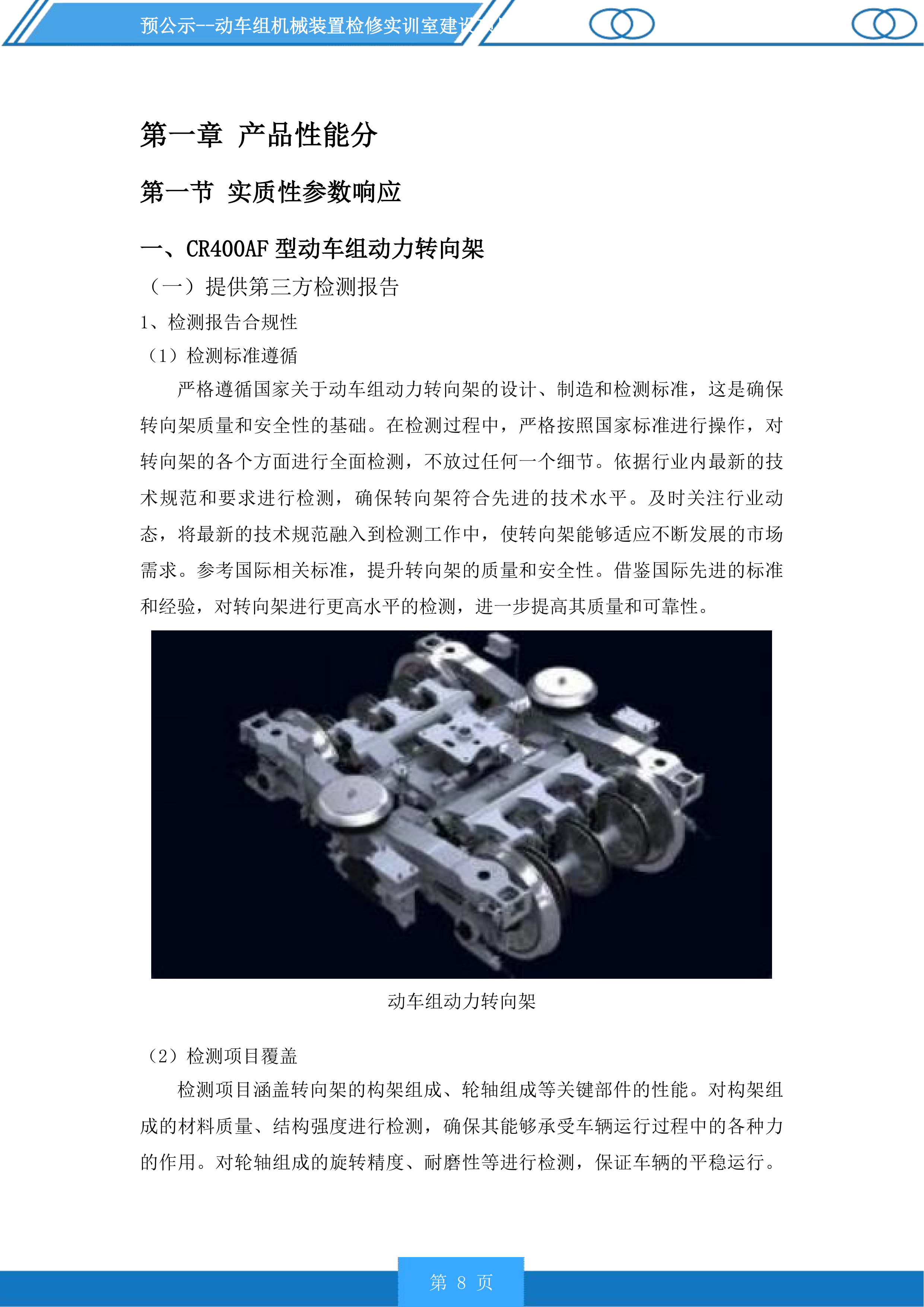 动车组机械装置检修实训室建设项目投标方案.docx 第8页