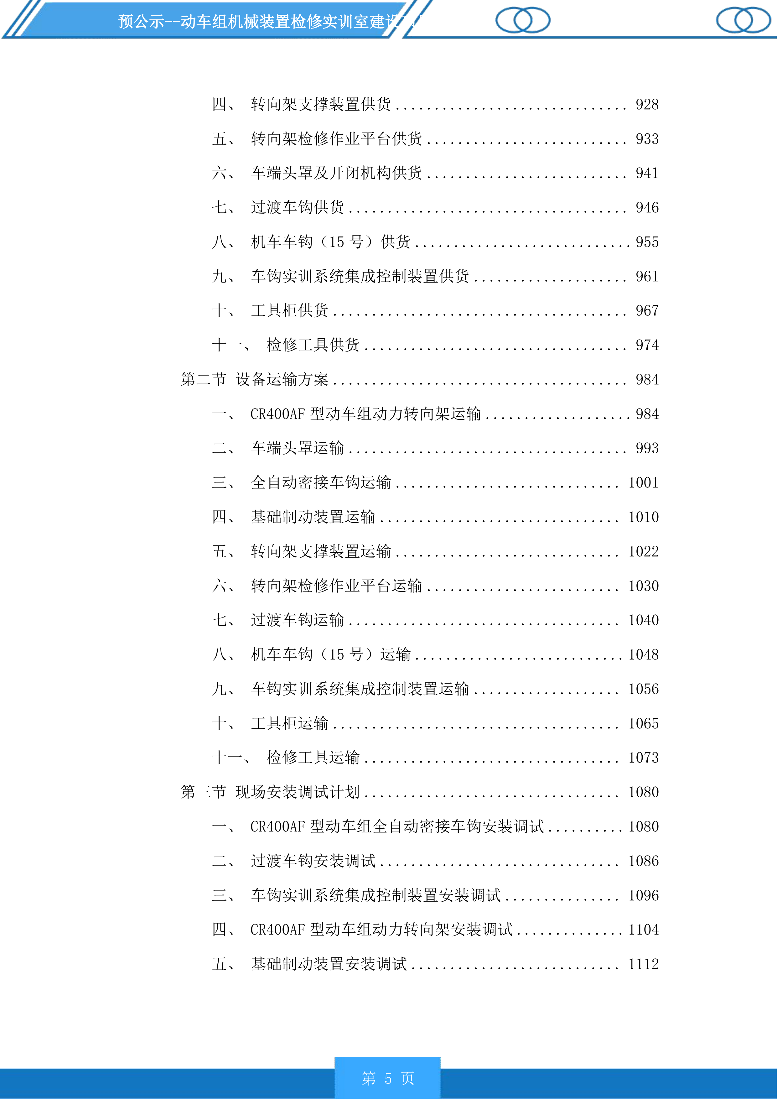 动车组机械装置检修实训室建设项目投标方案.docx 第5页