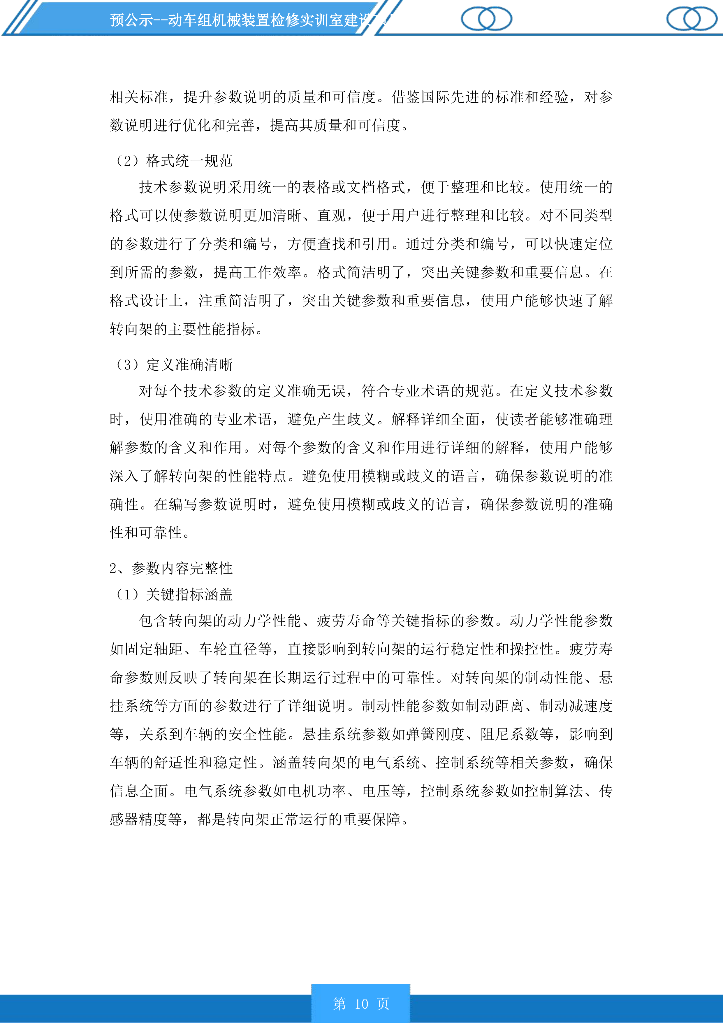 动车组机械装置检修实训室建设项目投标方案.docx 第10页