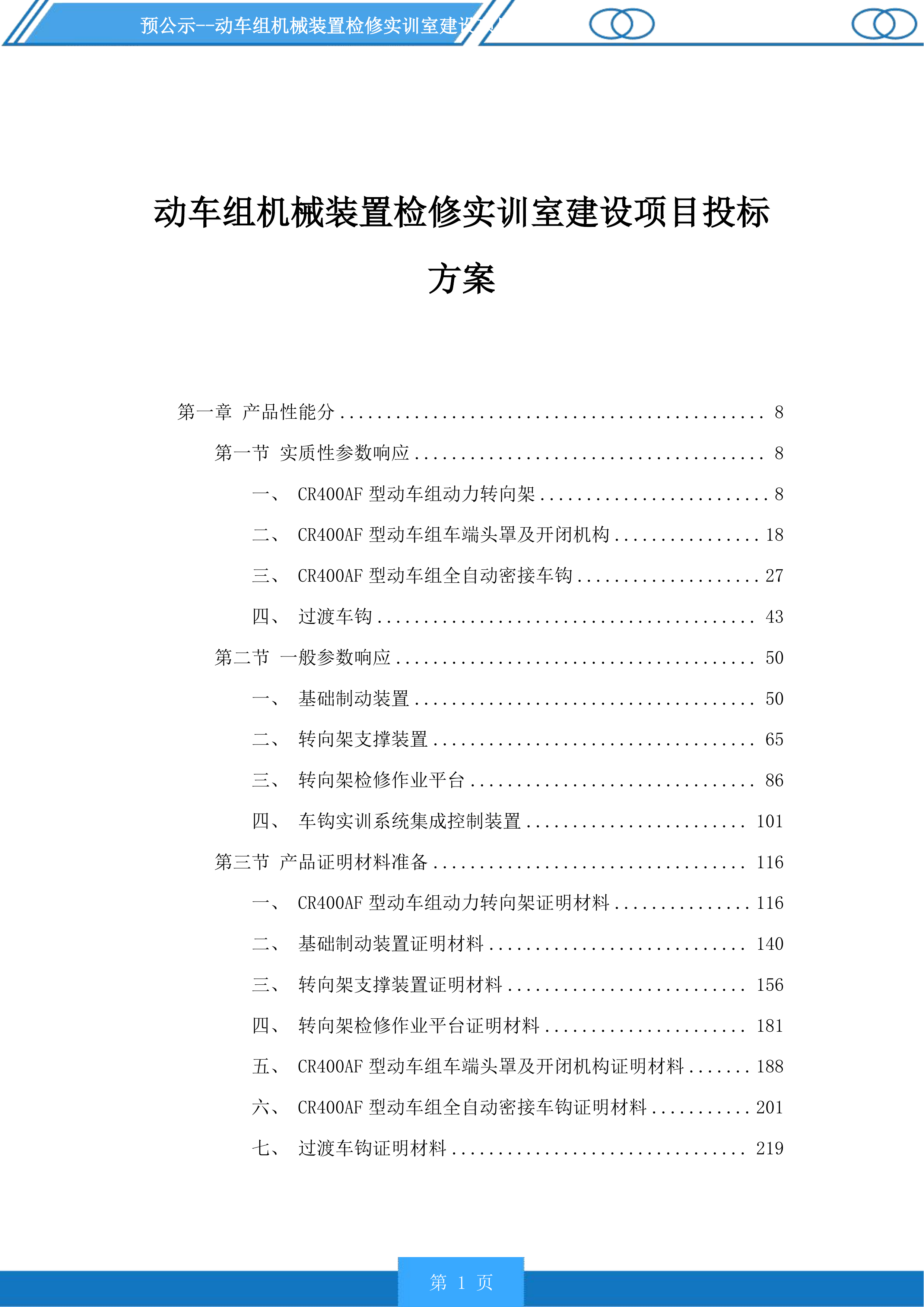 动车组机械装置检修实训室建设项目投标方案.docx 第1页