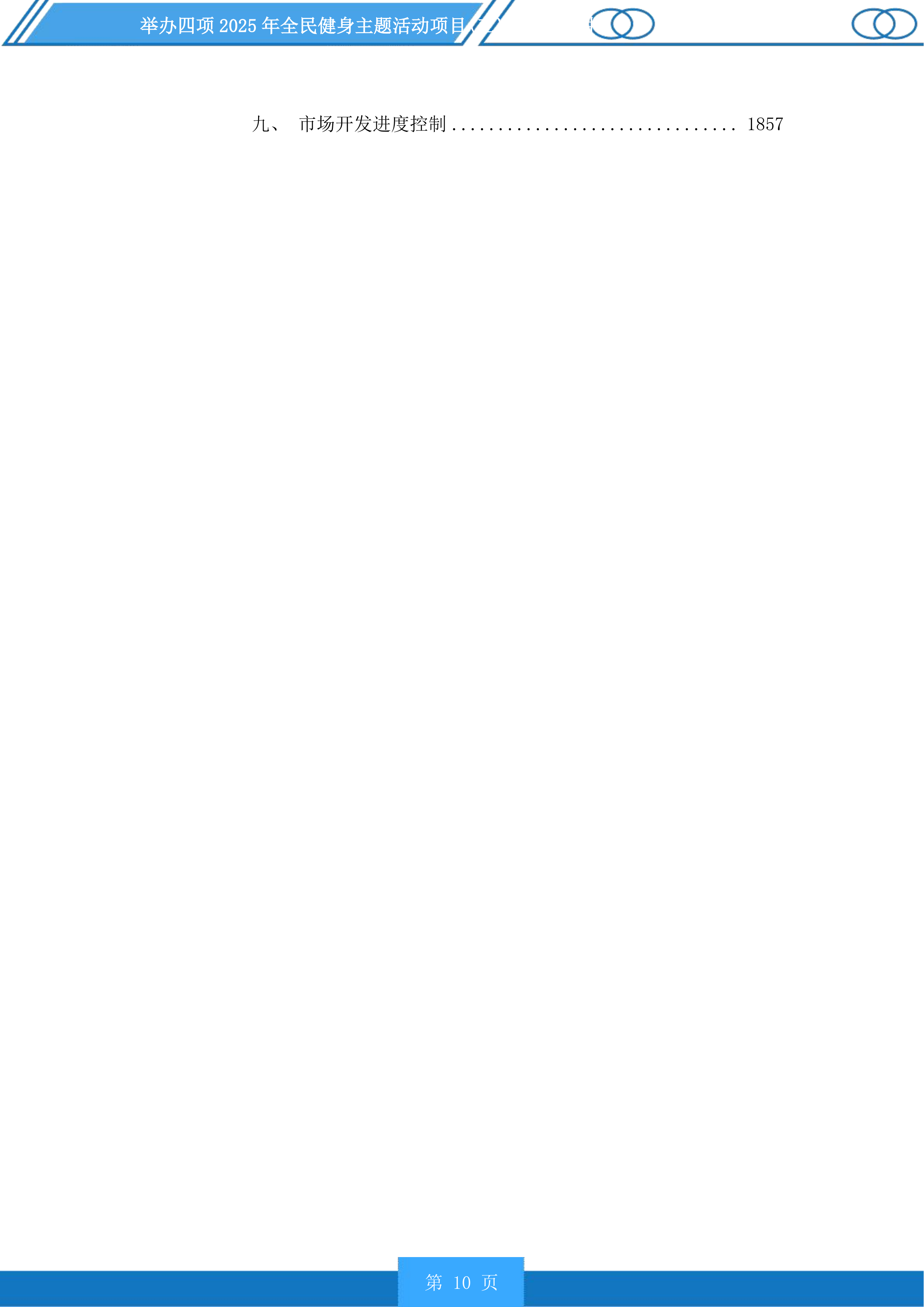 举办四项2025年全民健身主题活动项目投标方案.docx 第10页