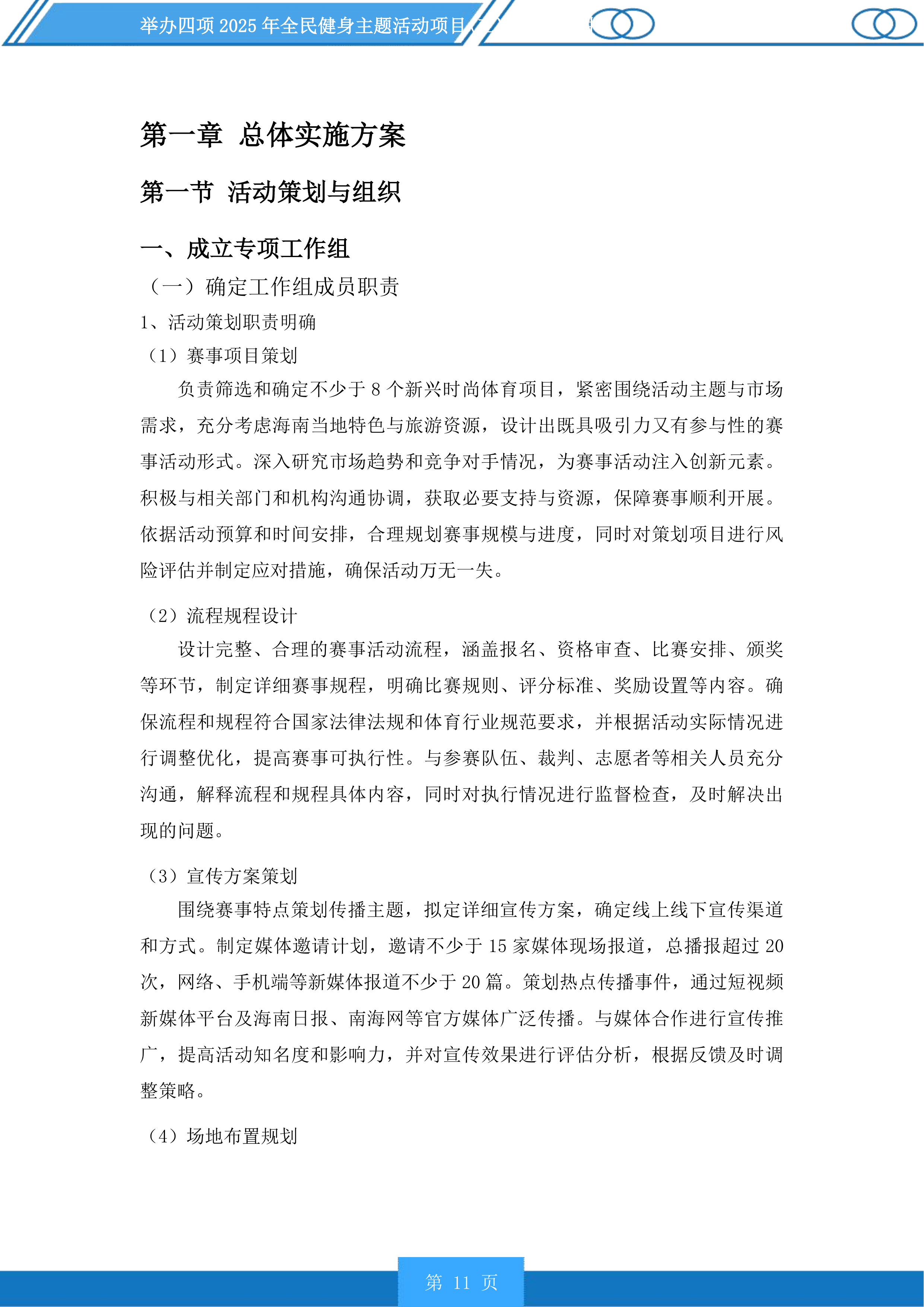 举办四项2025年全民健身主题活动项目投标方案.docx 第11页