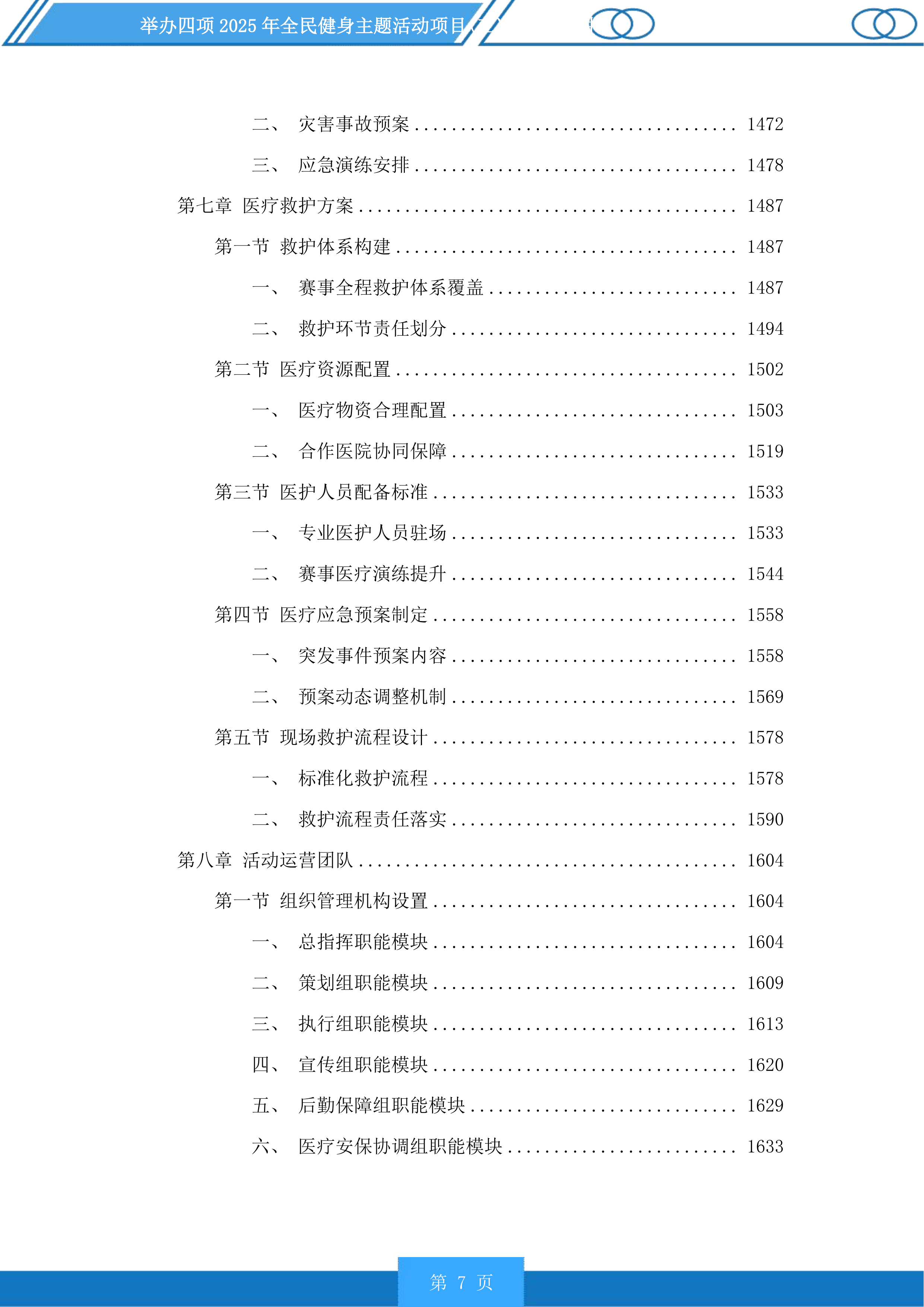 举办四项2025年全民健身主题活动项目投标方案.docx 第7页