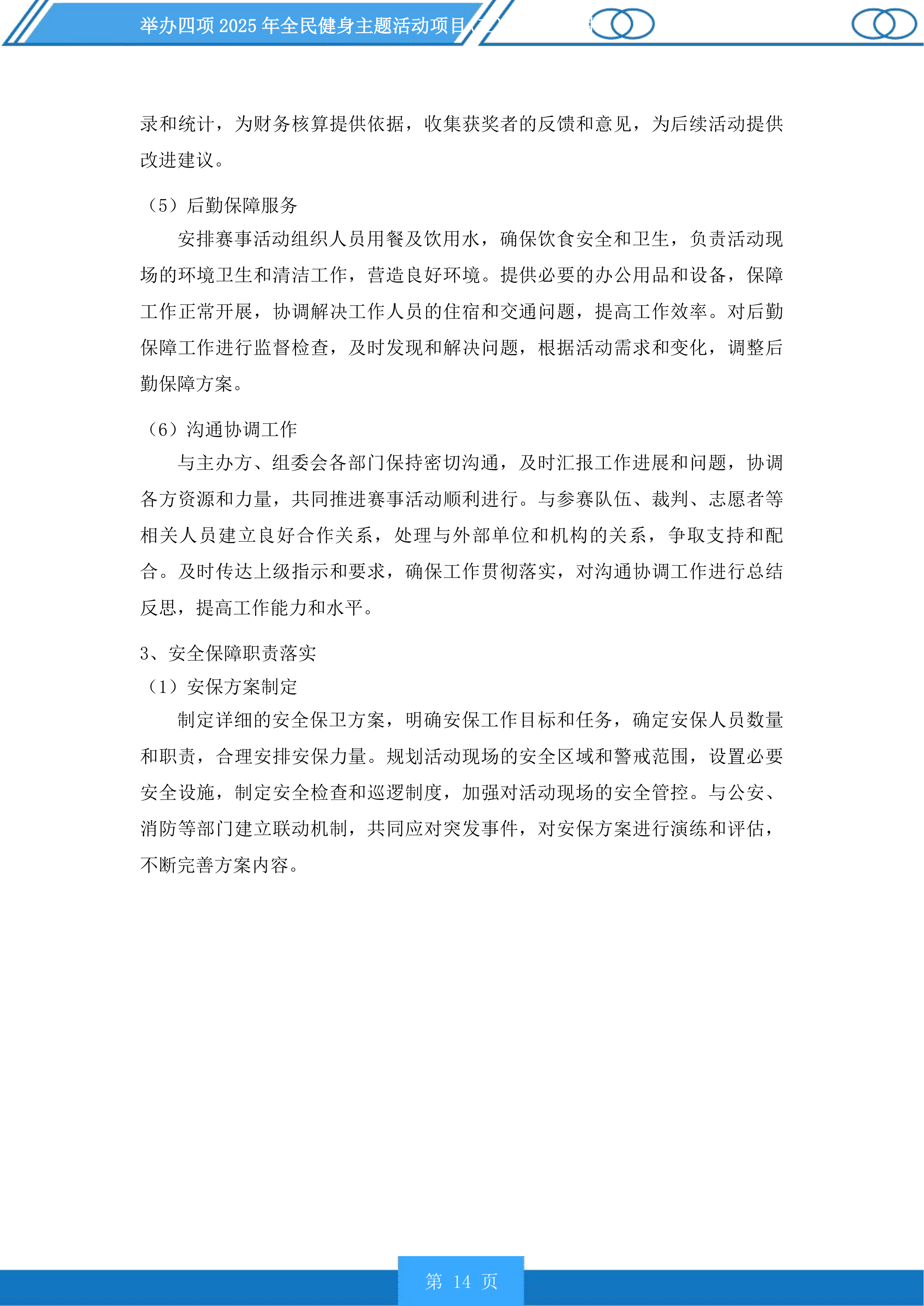 举办四项2025年全民健身主题活动项目投标方案.docx 第14页