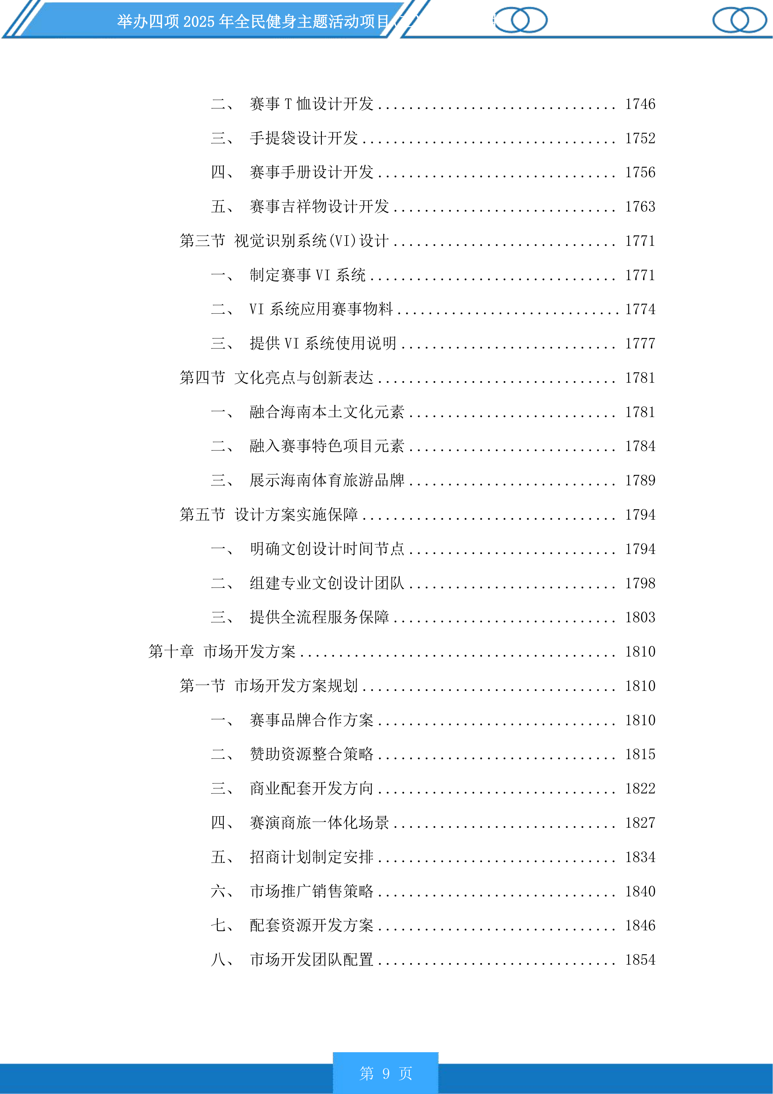 举办四项2025年全民健身主题活动项目投标方案.docx 第9页