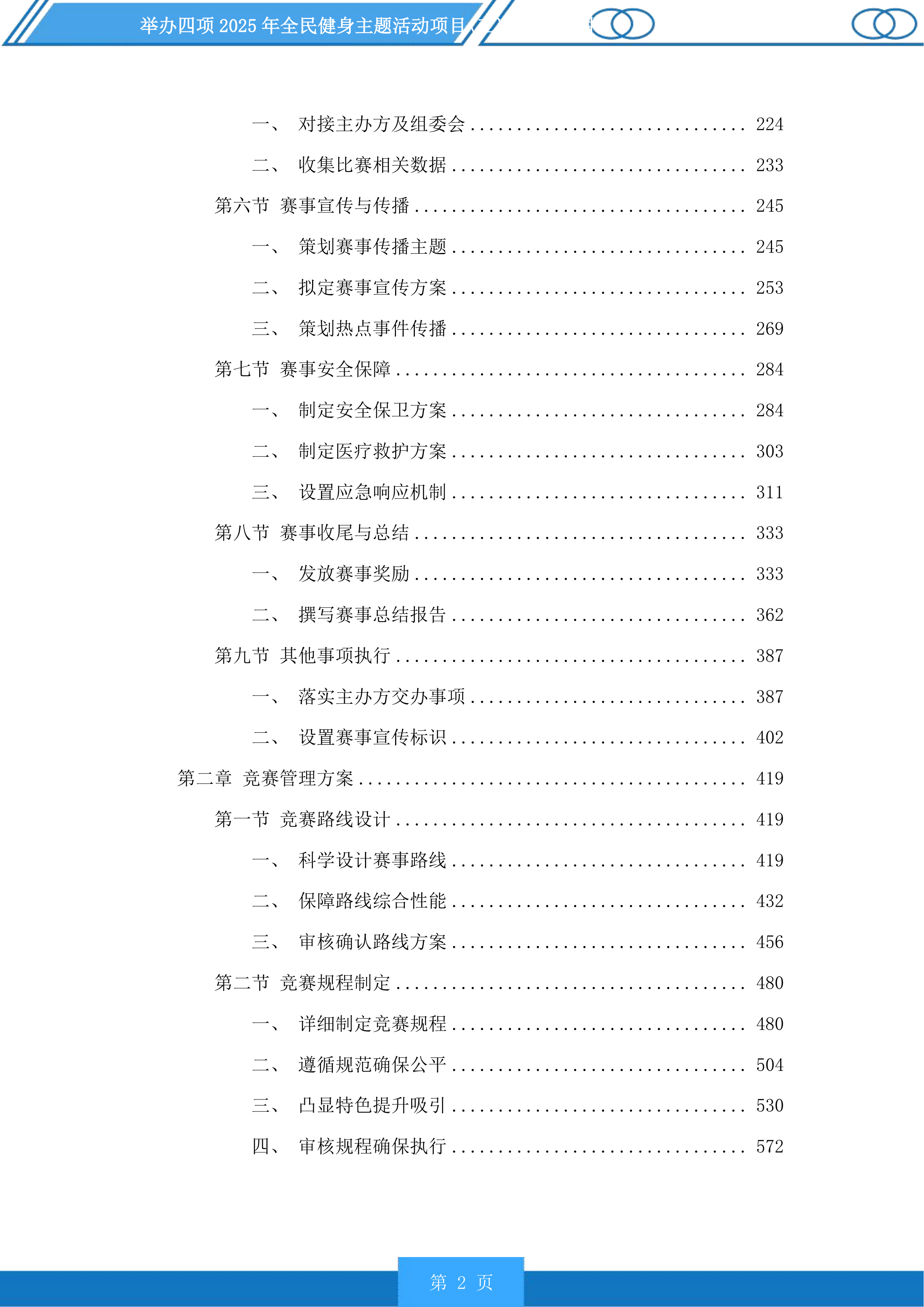 举办四项2025年全民健身主题活动项目投标方案.docx 第2页