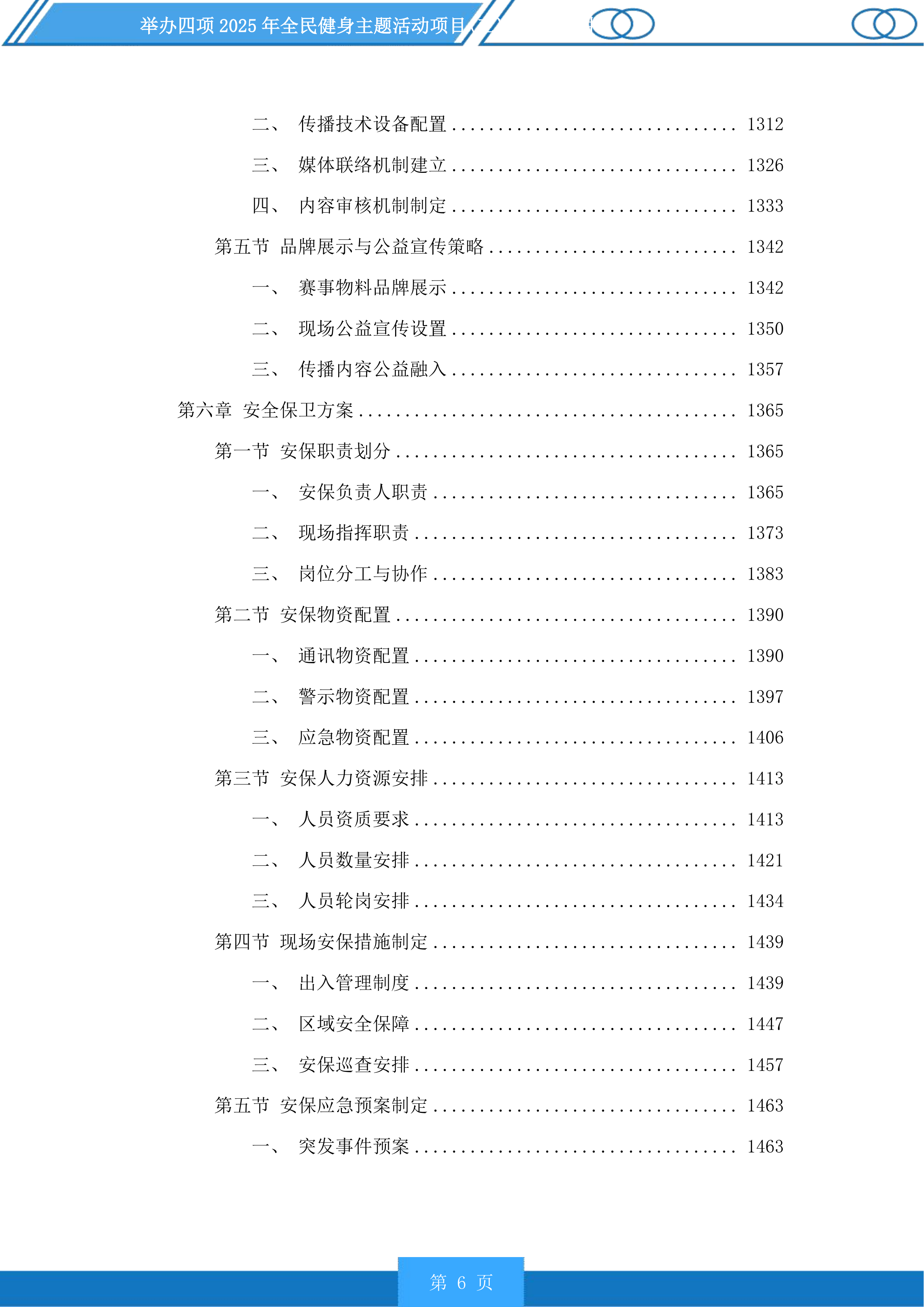 举办四项2025年全民健身主题活动项目投标方案.docx 第6页