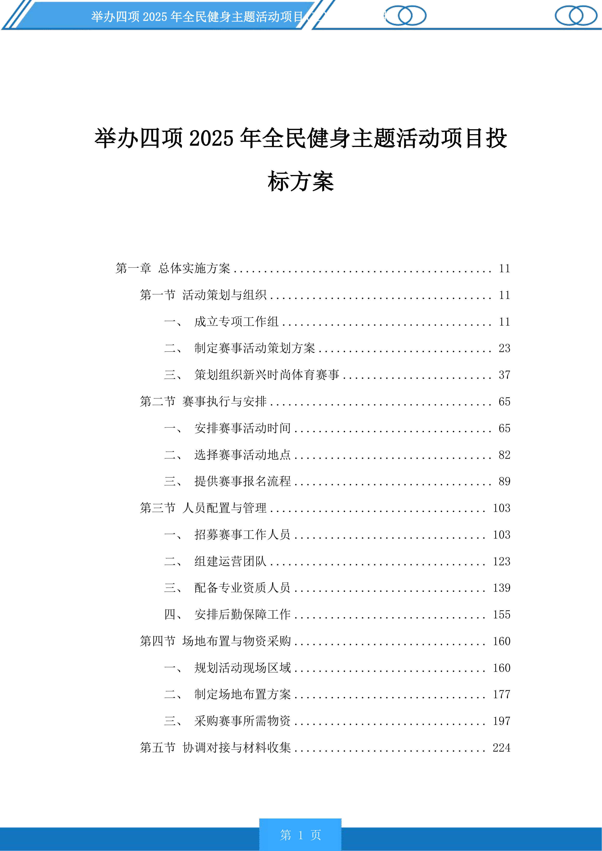 举办四项2025年全民健身主题活动项目投标方案.docx 第1页