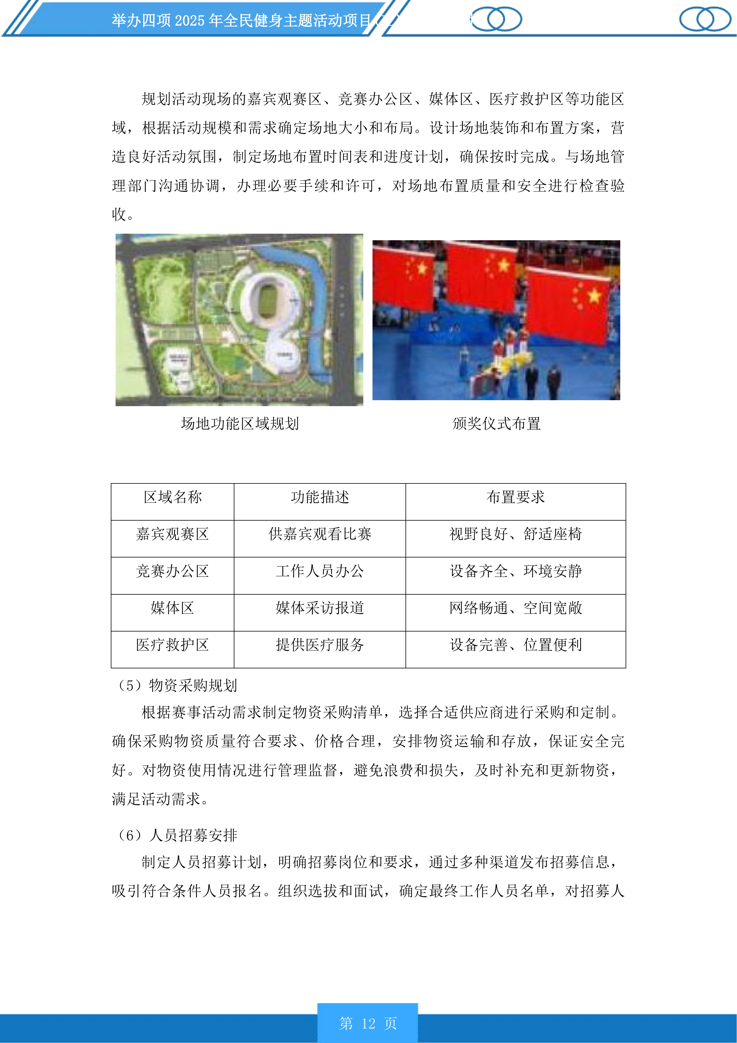 举办四项2025年全民健身主题活动项目投标方案.docx 第12页