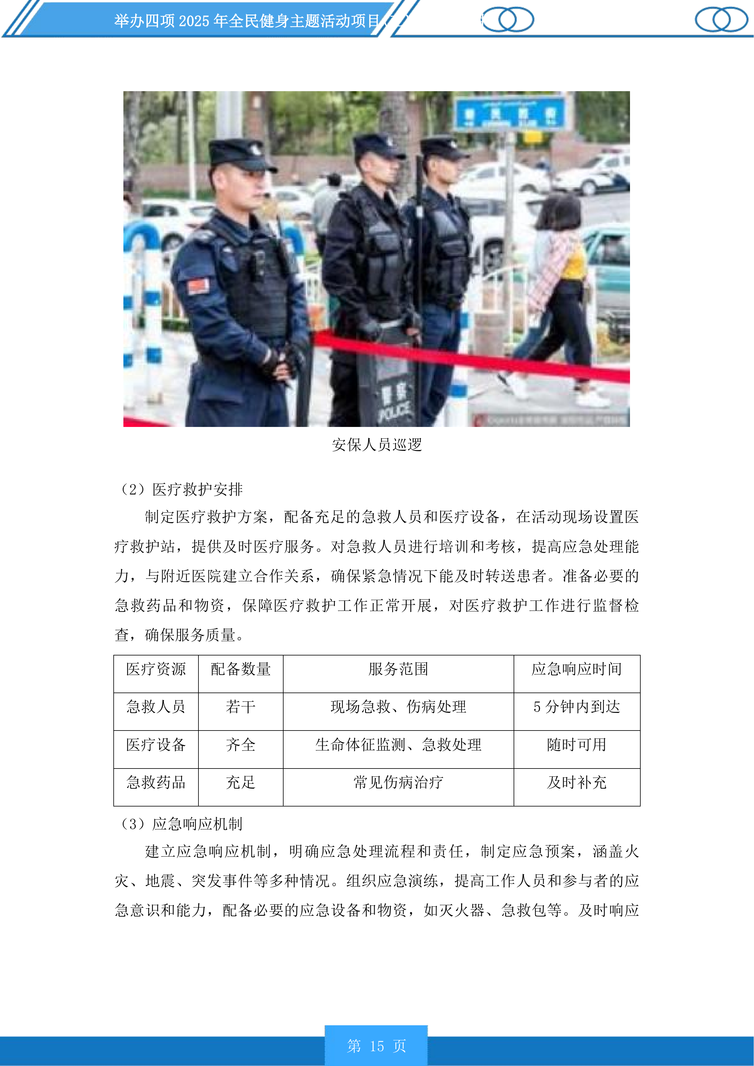 举办四项2025年全民健身主题活动项目投标方案.docx 第15页