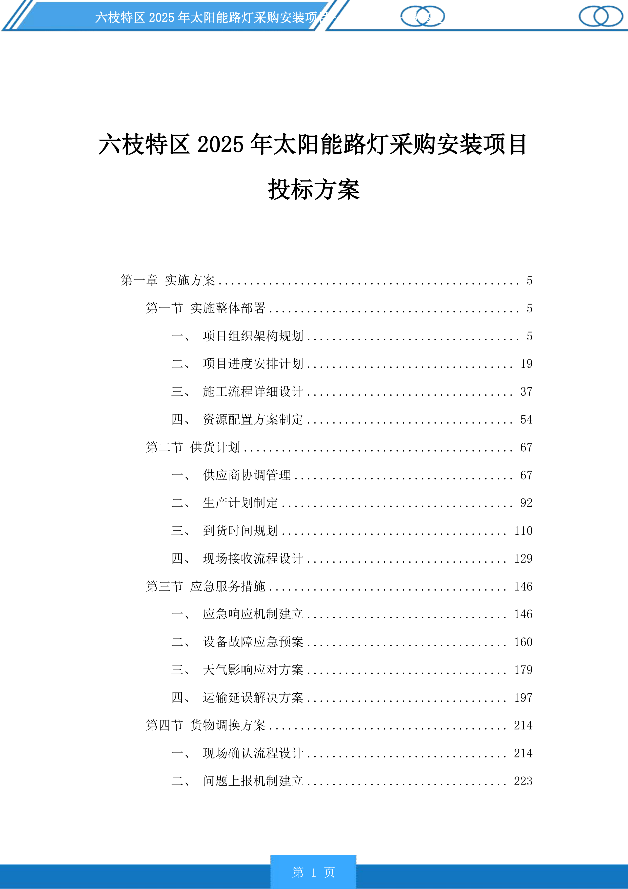 六枝特区2025年太阳能路灯采购安装项目投标方案.docx 第1页