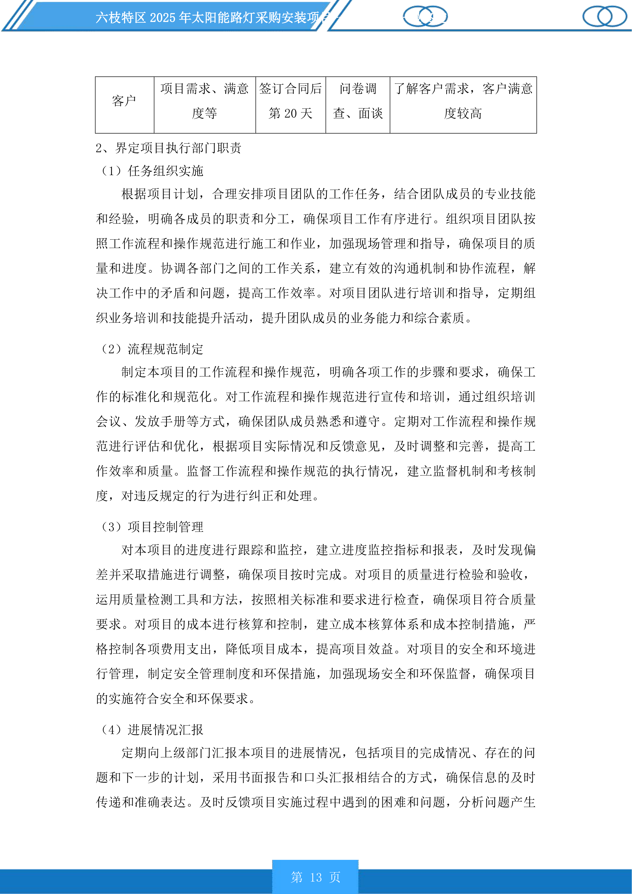 六枝特区2025年太阳能路灯采购安装项目投标方案.docx 第13页