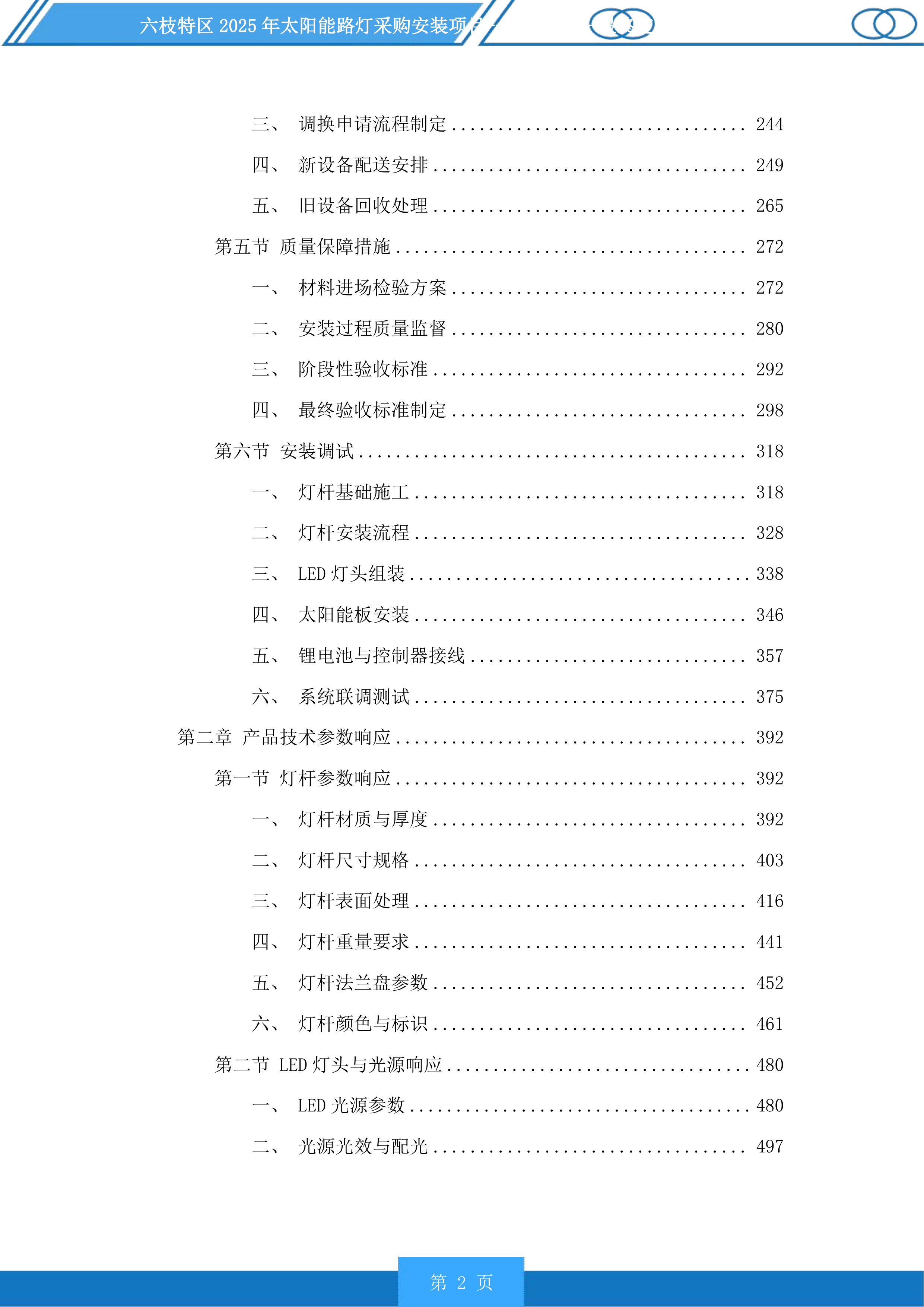 六枝特区2025年太阳能路灯采购安装项目投标方案.docx 第2页