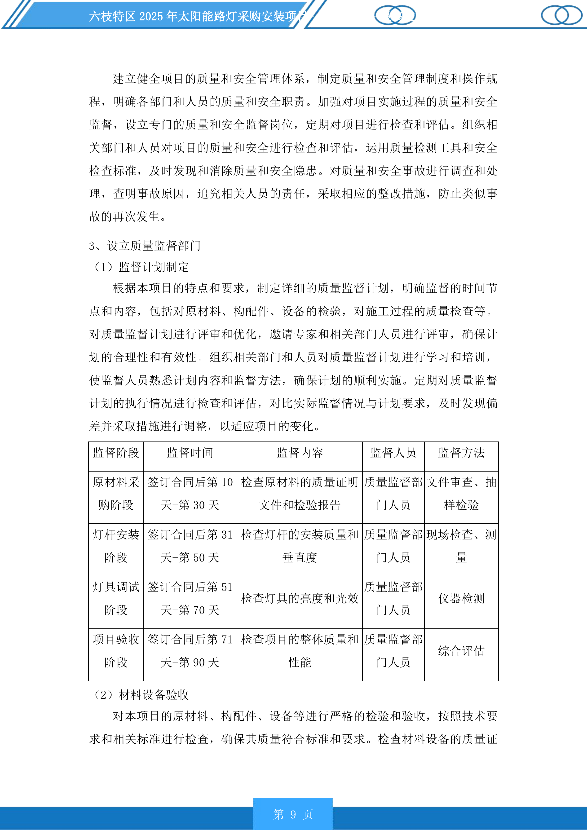 六枝特区2025年太阳能路灯采购安装项目投标方案.docx 第9页