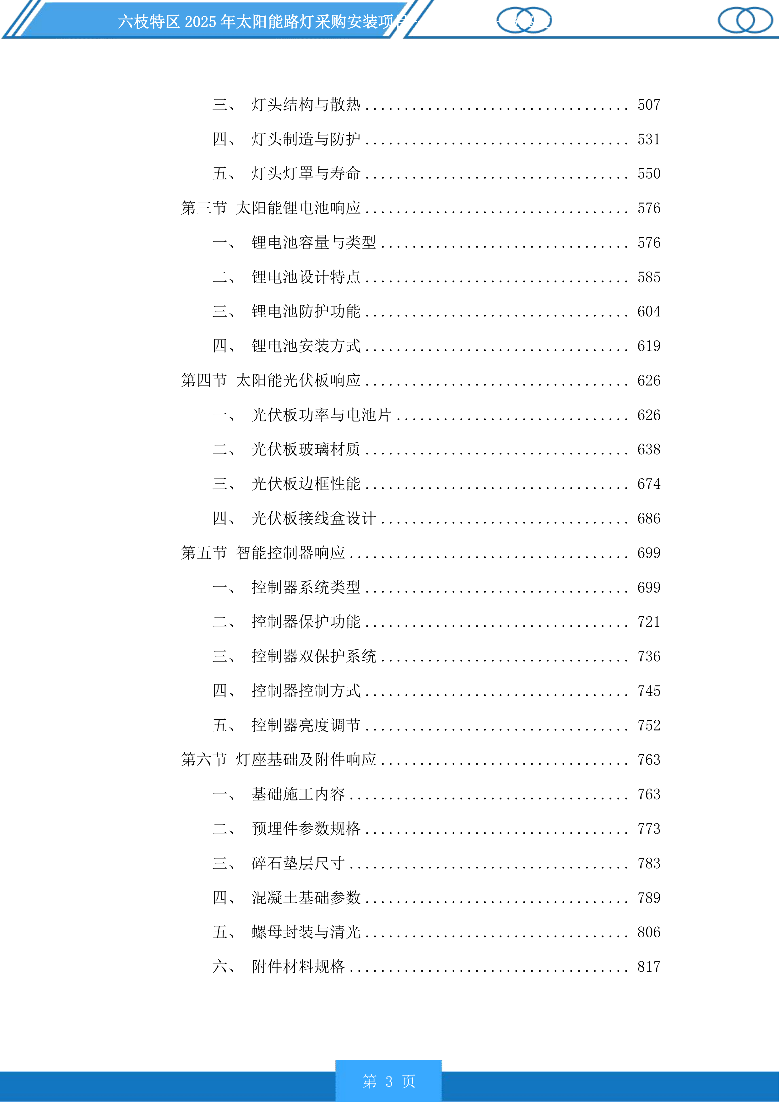 六枝特区2025年太阳能路灯采购安装项目投标方案.docx 第3页