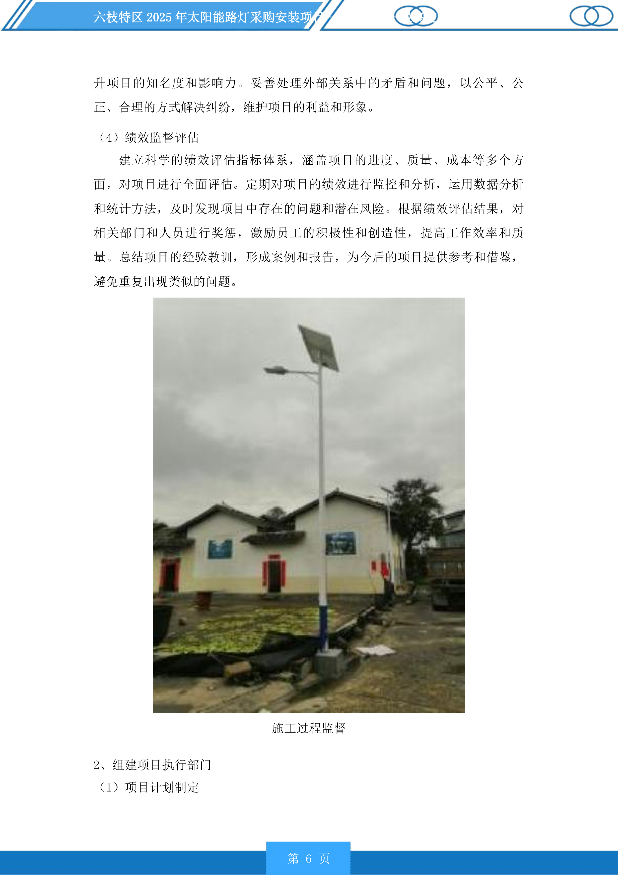六枝特区2025年太阳能路灯采购安装项目投标方案.docx 第6页